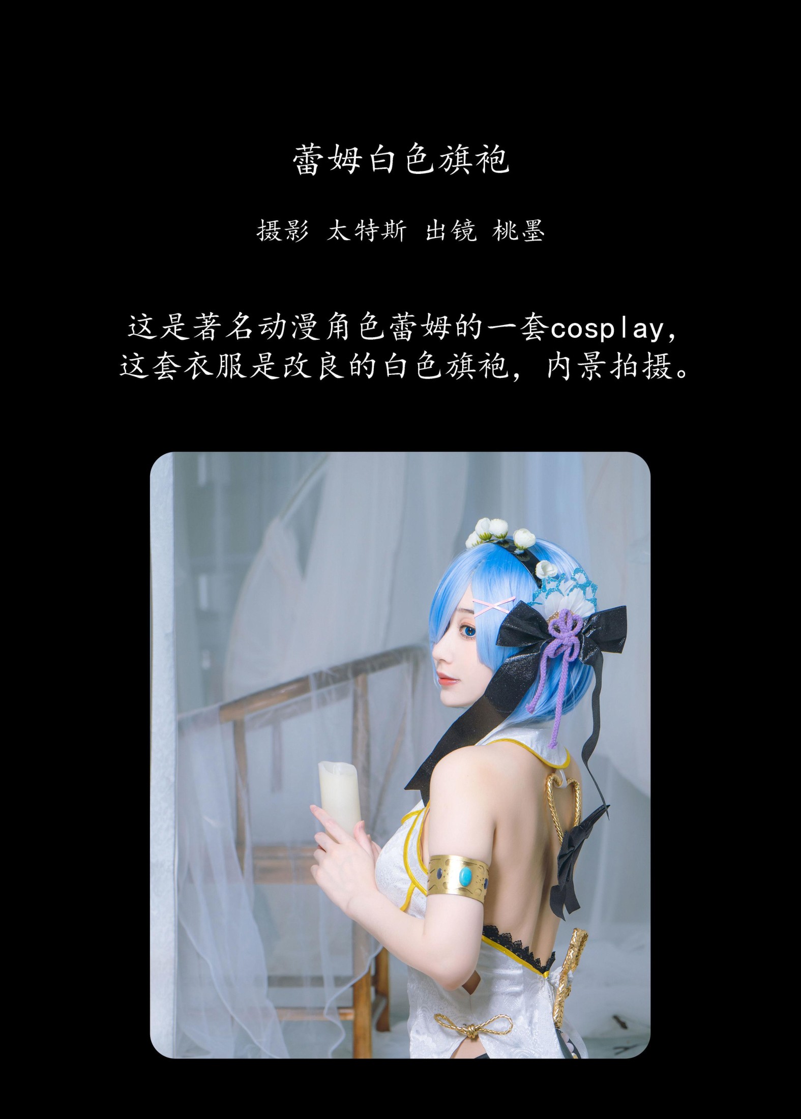 桃墨公子x – 《蕾姆白色旗袍》[23P]