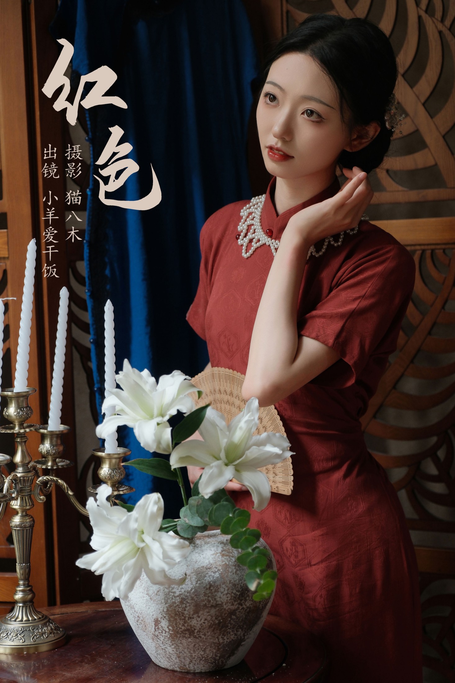 小羊爱干饭 – 《红色》[21P]