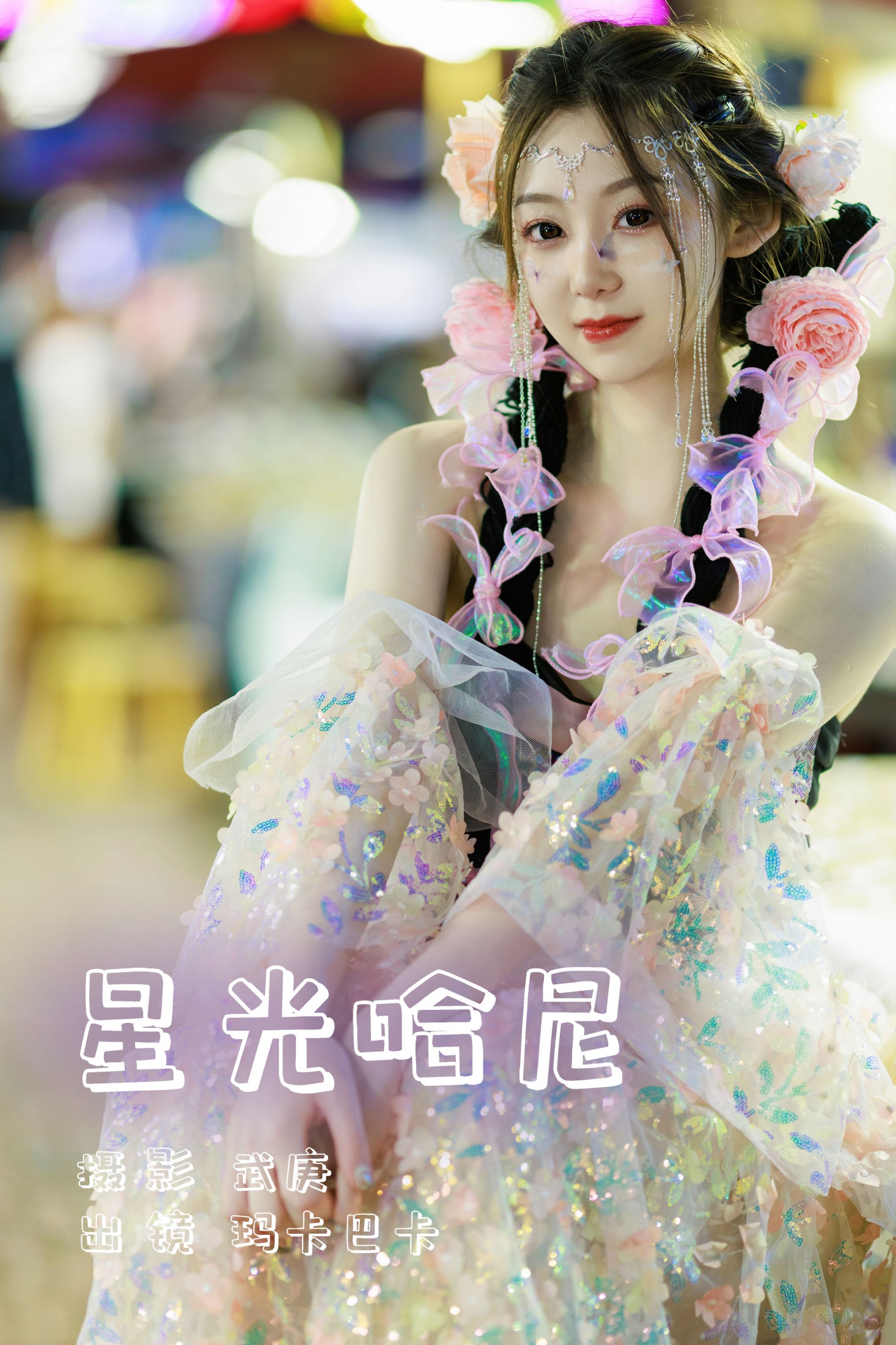 社恐的乱乱 – 《星光哈尼》[25P] 插图1