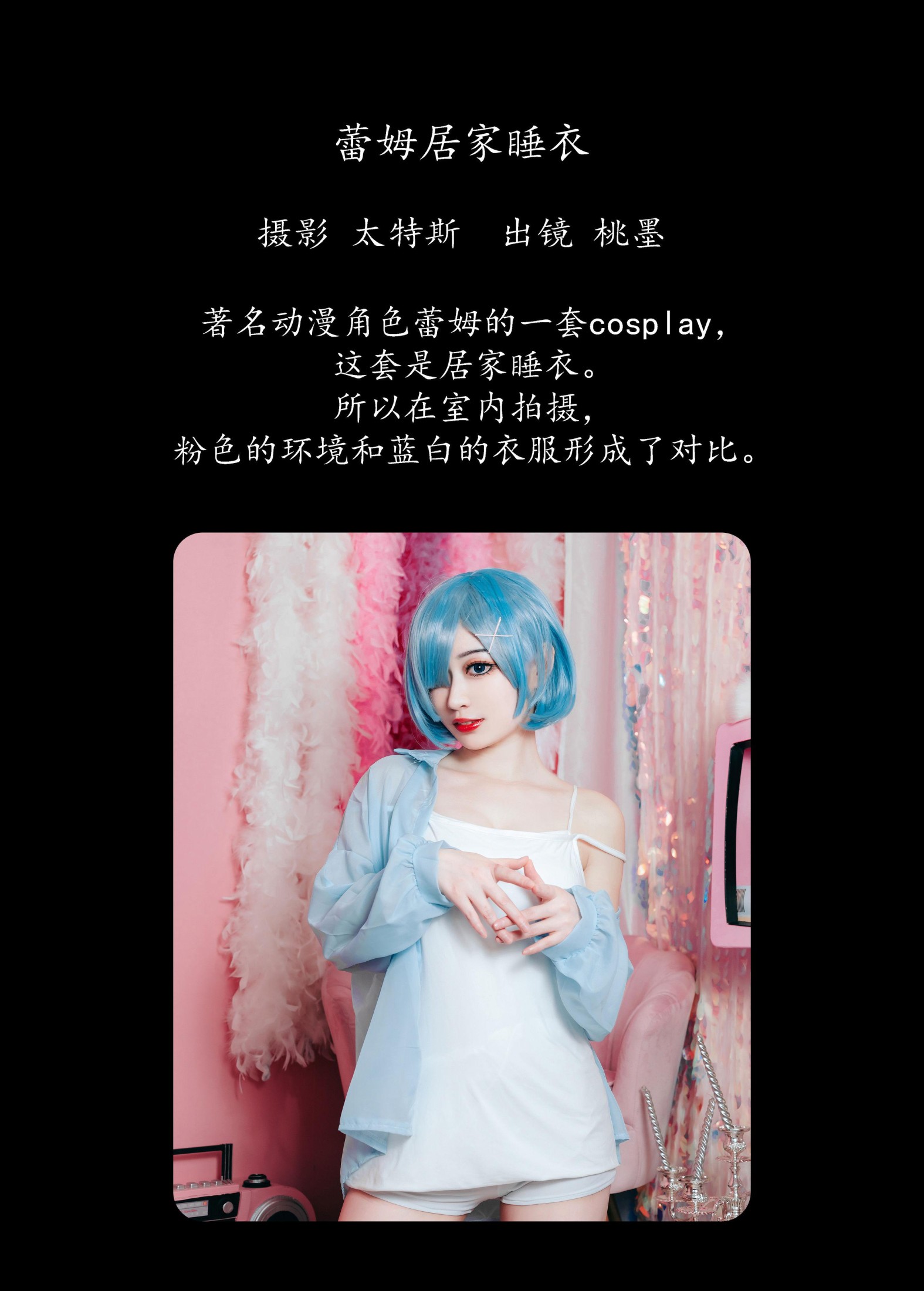 桃墨公子x – 《蕾姆居家睡衣》[23P]