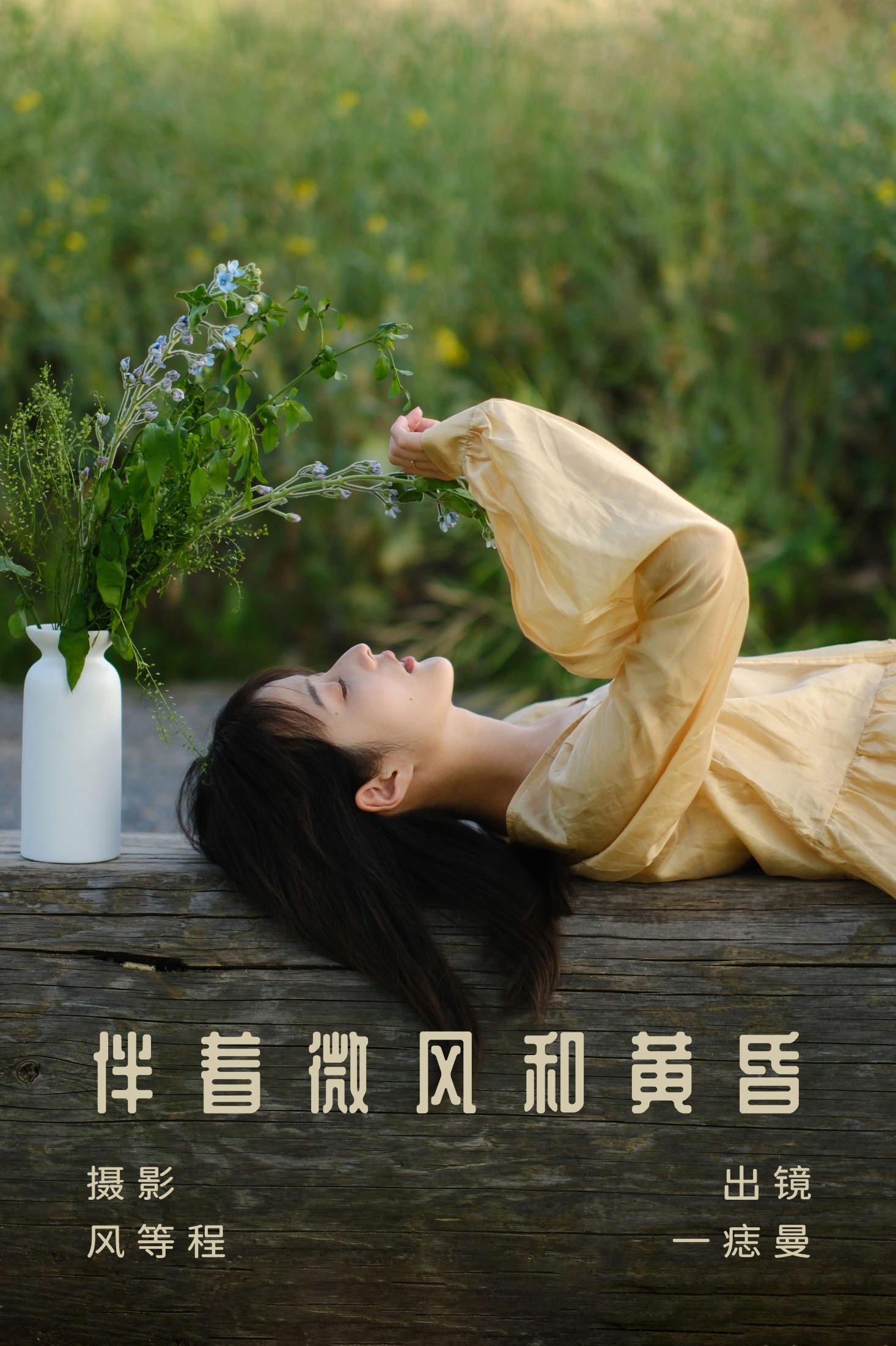 一痣曼 – 《伴着微风和黄昏》[23P] 插图1