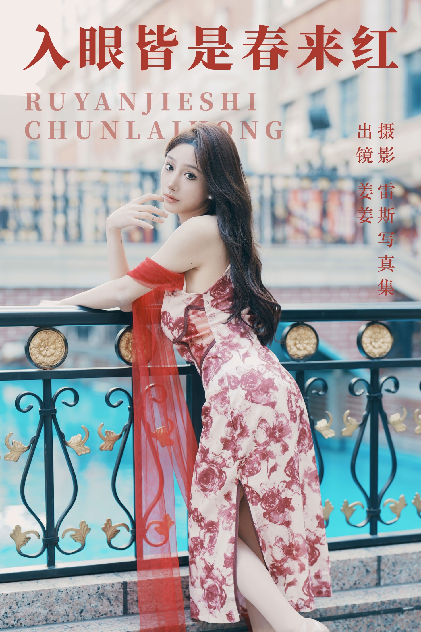姜姜 – 《入眼皆是春来红》[27P] 插图1