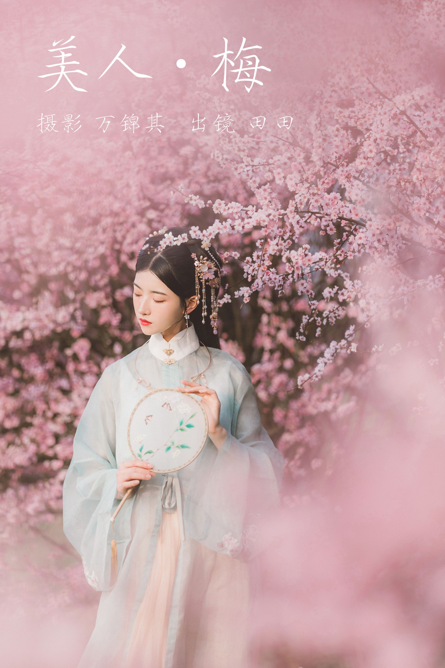 当初叫人家小田田 – 《美人梅》[21P]