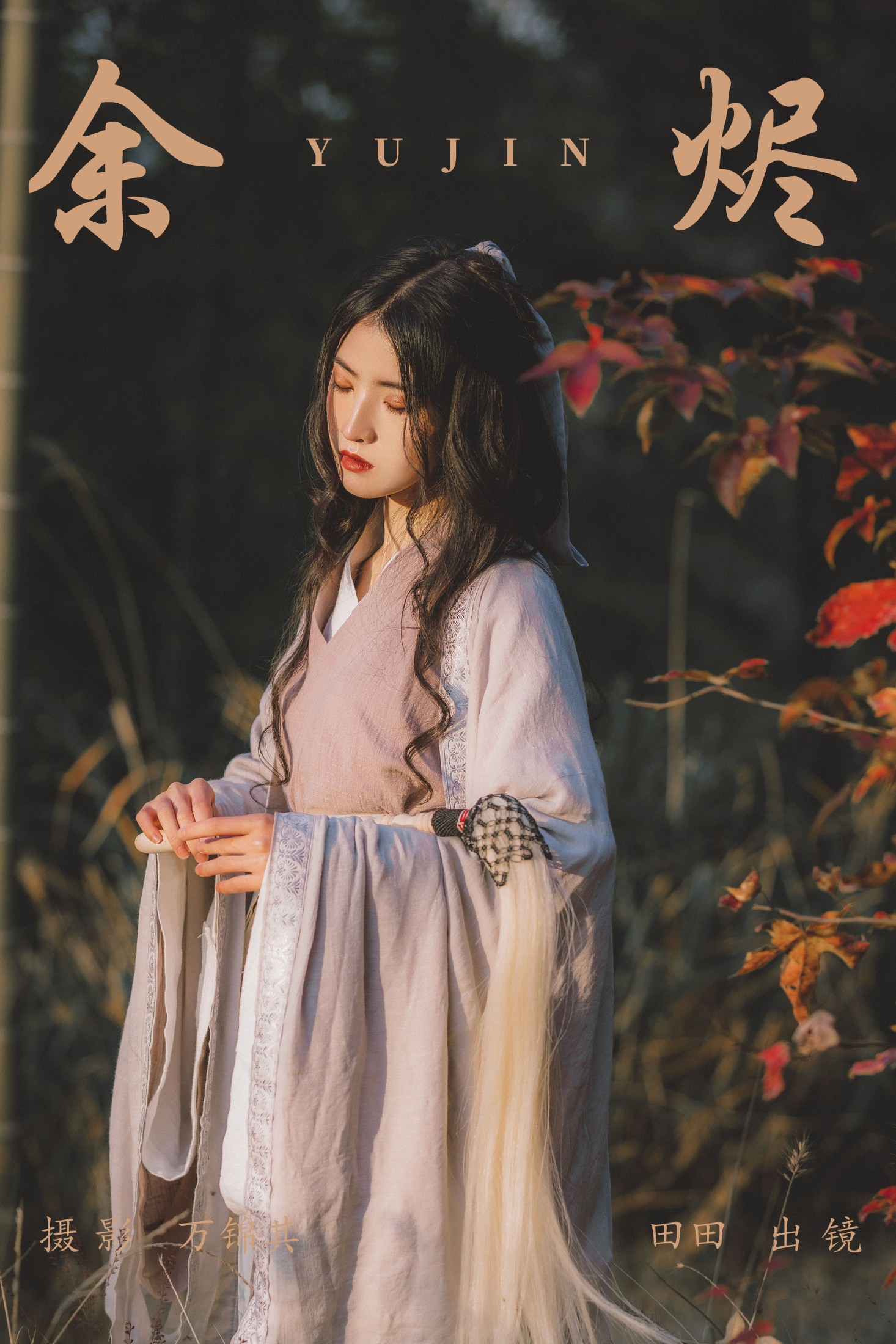 当初叫人家小田田 – 《余烬》[21P]