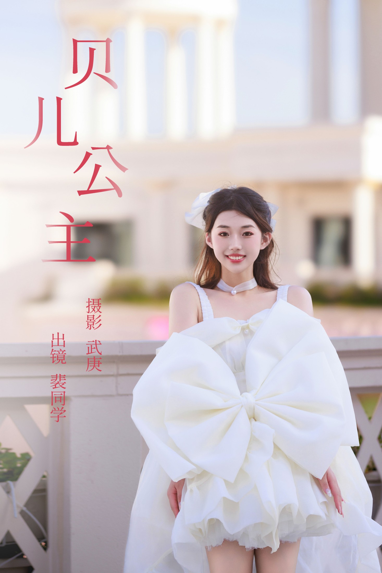 裴同学 – 《贝儿公主》[29P]