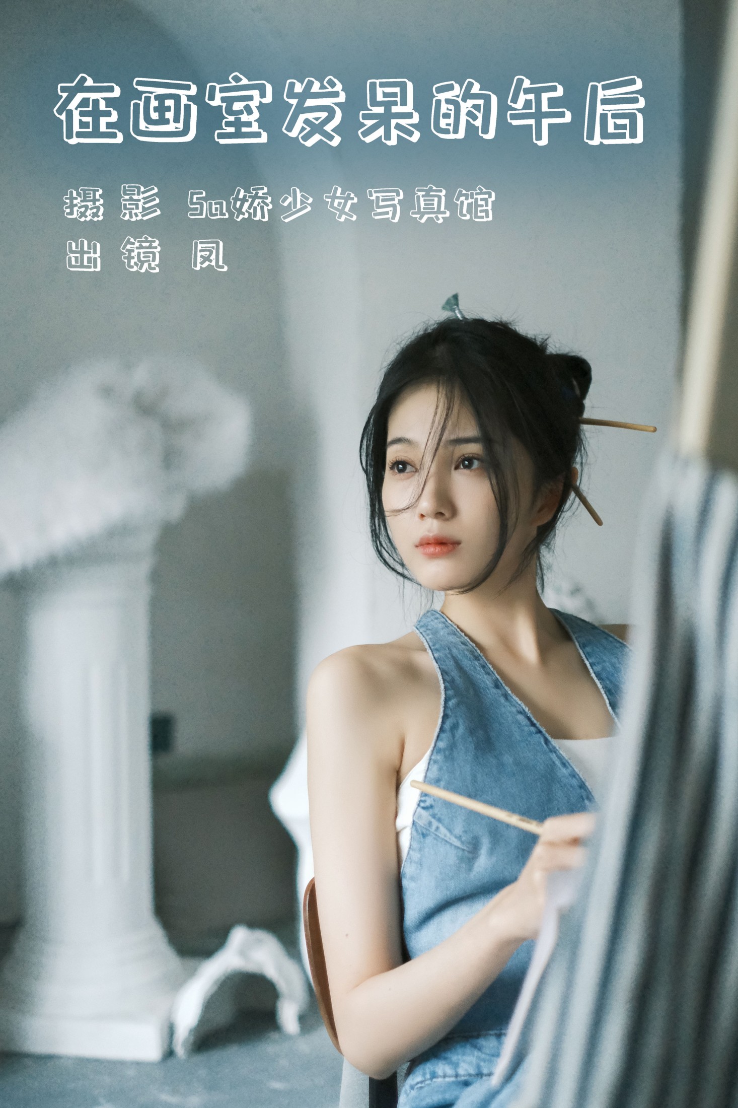 凤 – 《在画室发呆的午后》[22P]