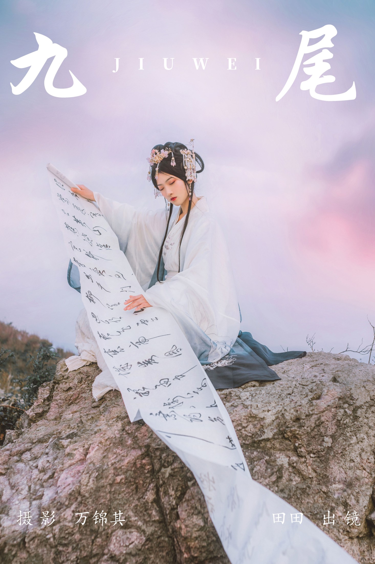 当初叫人家小田田 – 《九尾》[21P]