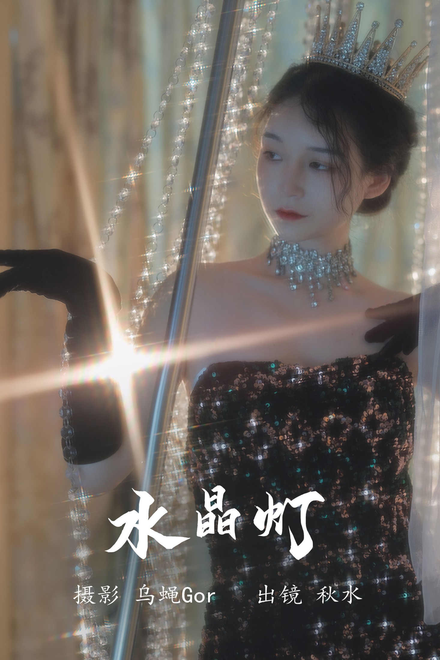 琳琅 – 《水晶灯》[26P]