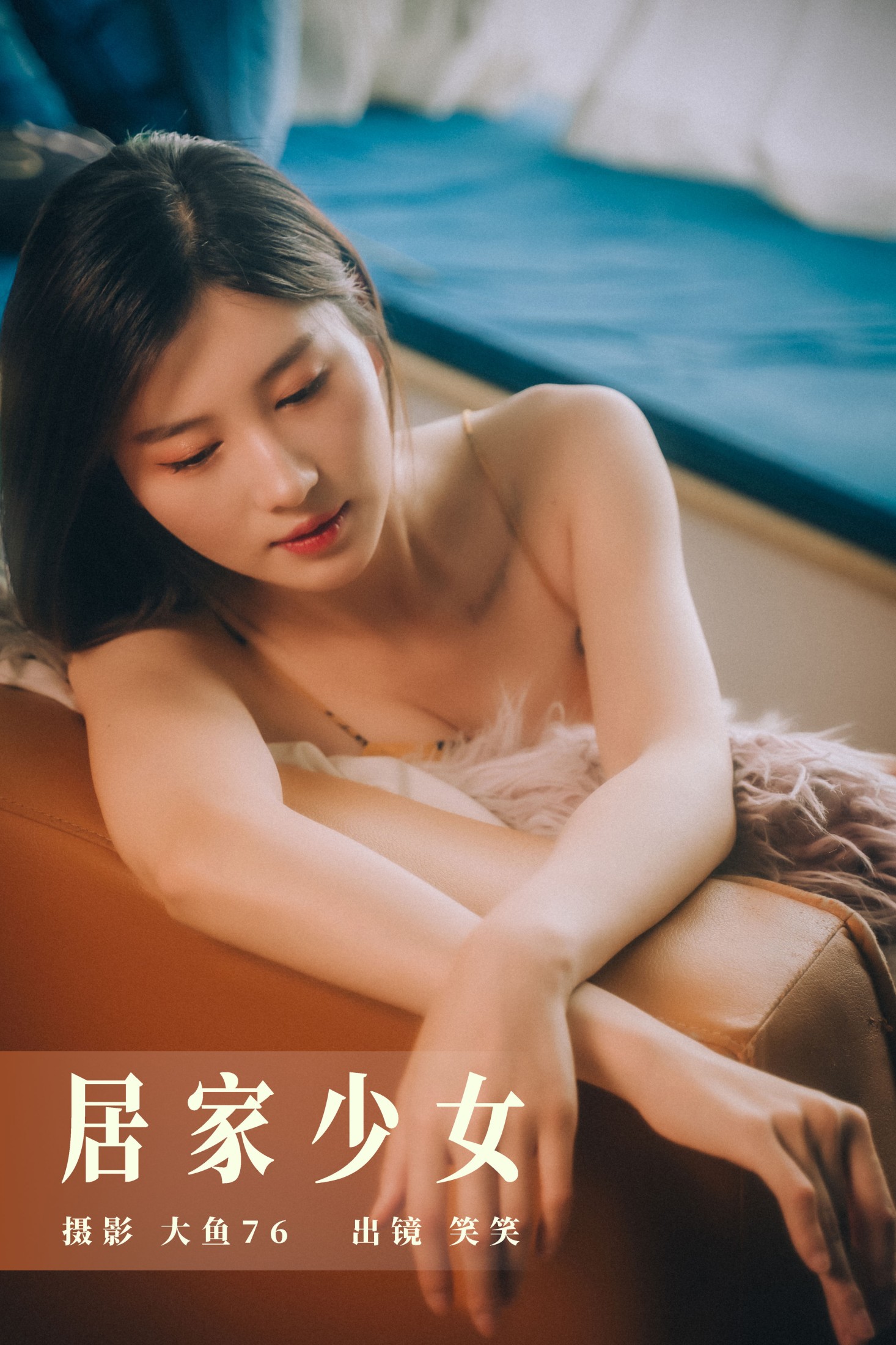 笑笑 – 《居家少女》[45P] 插图1
