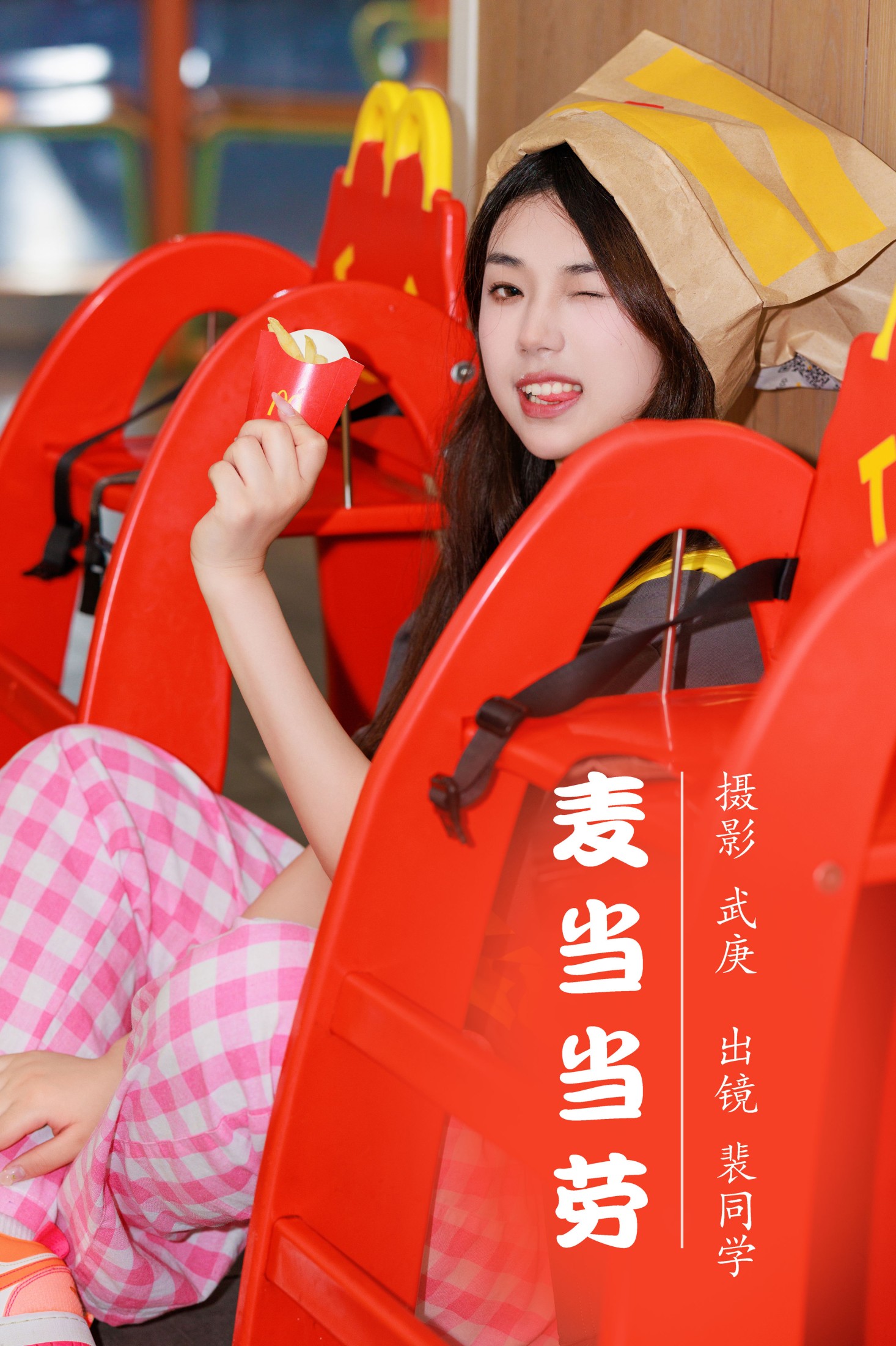 裴同学 – 《麦当当劳》[23P]