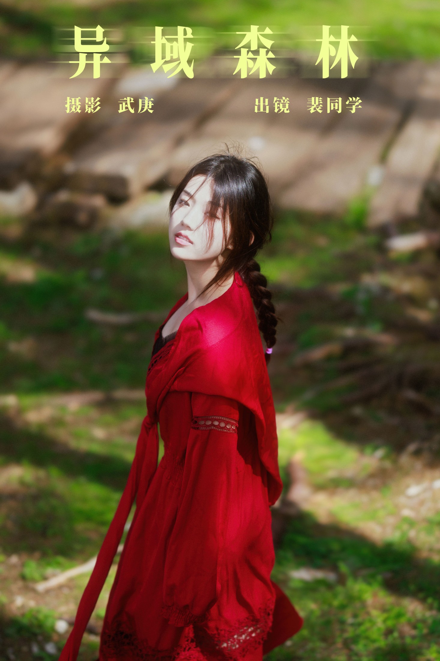 裴同学 – 《异域森林》[27P]