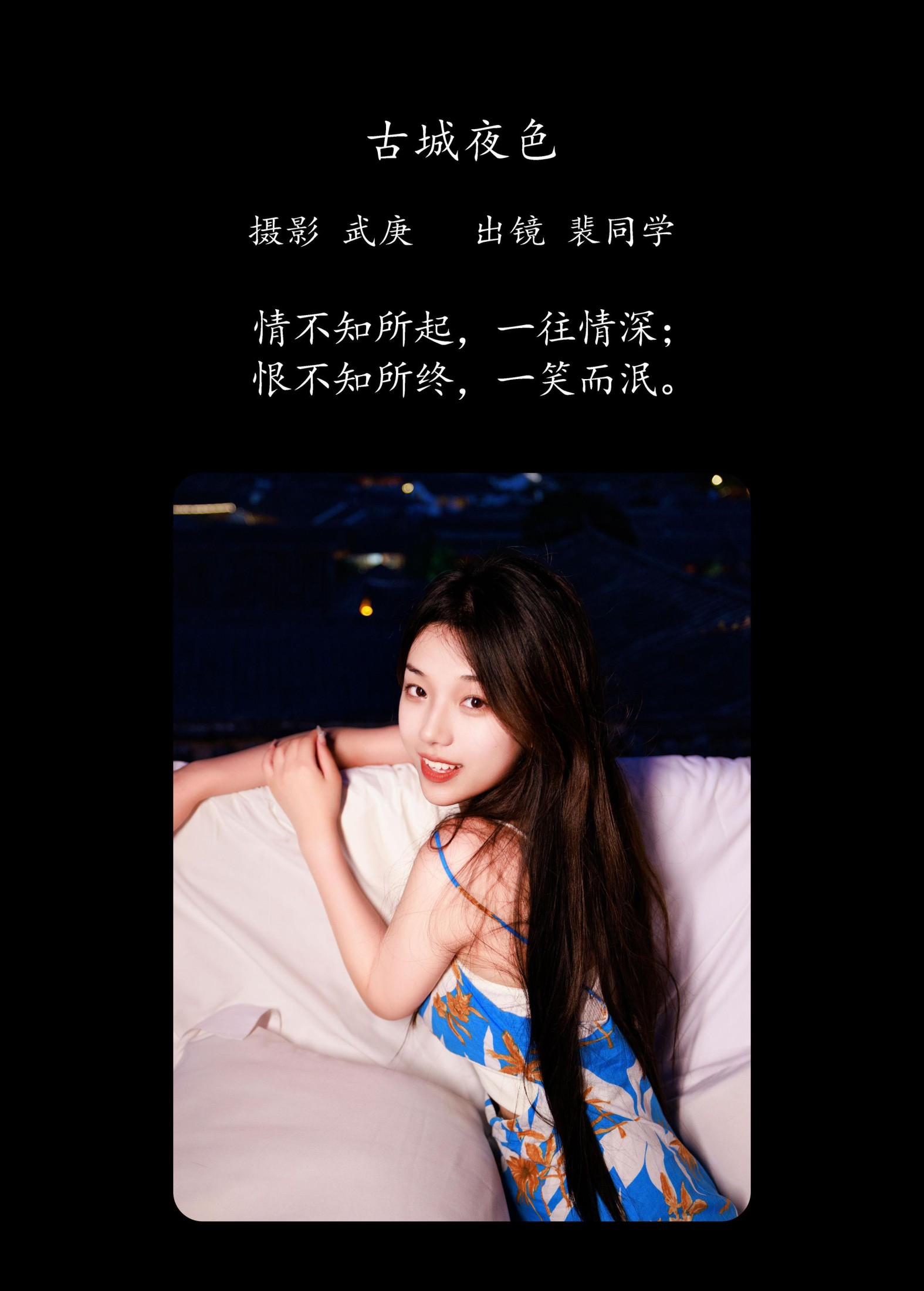 裴同学 – 《古城夜色》[26P]