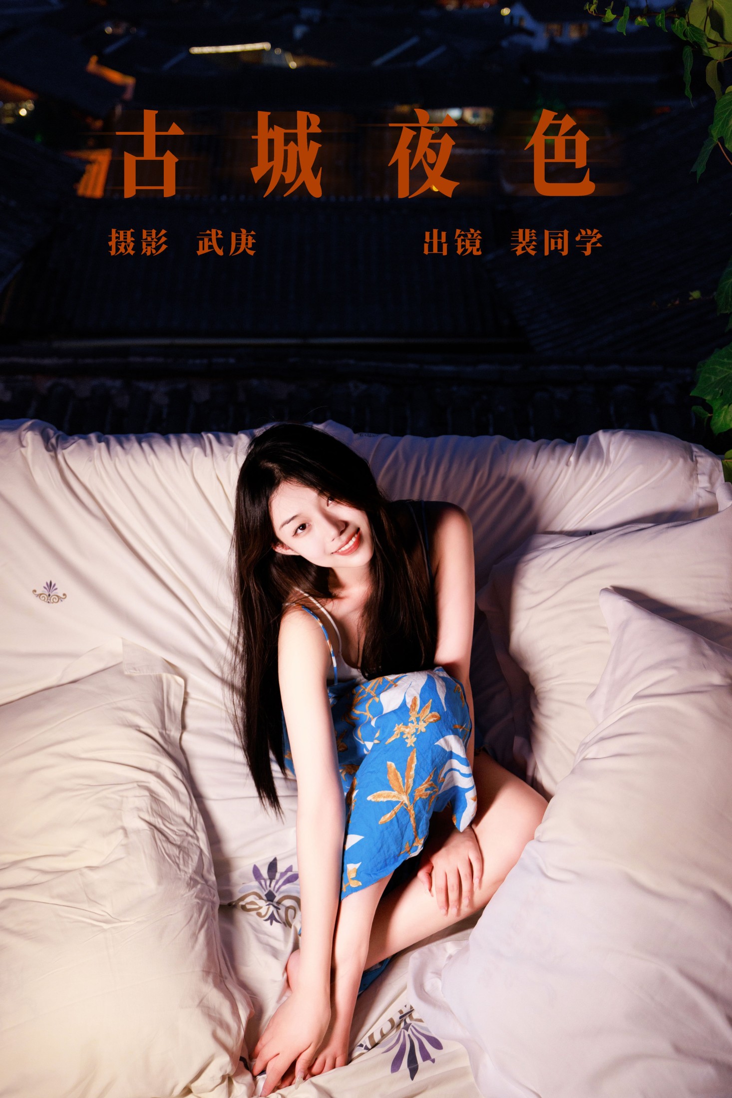 裴同学 – 《古城夜色》[26P]