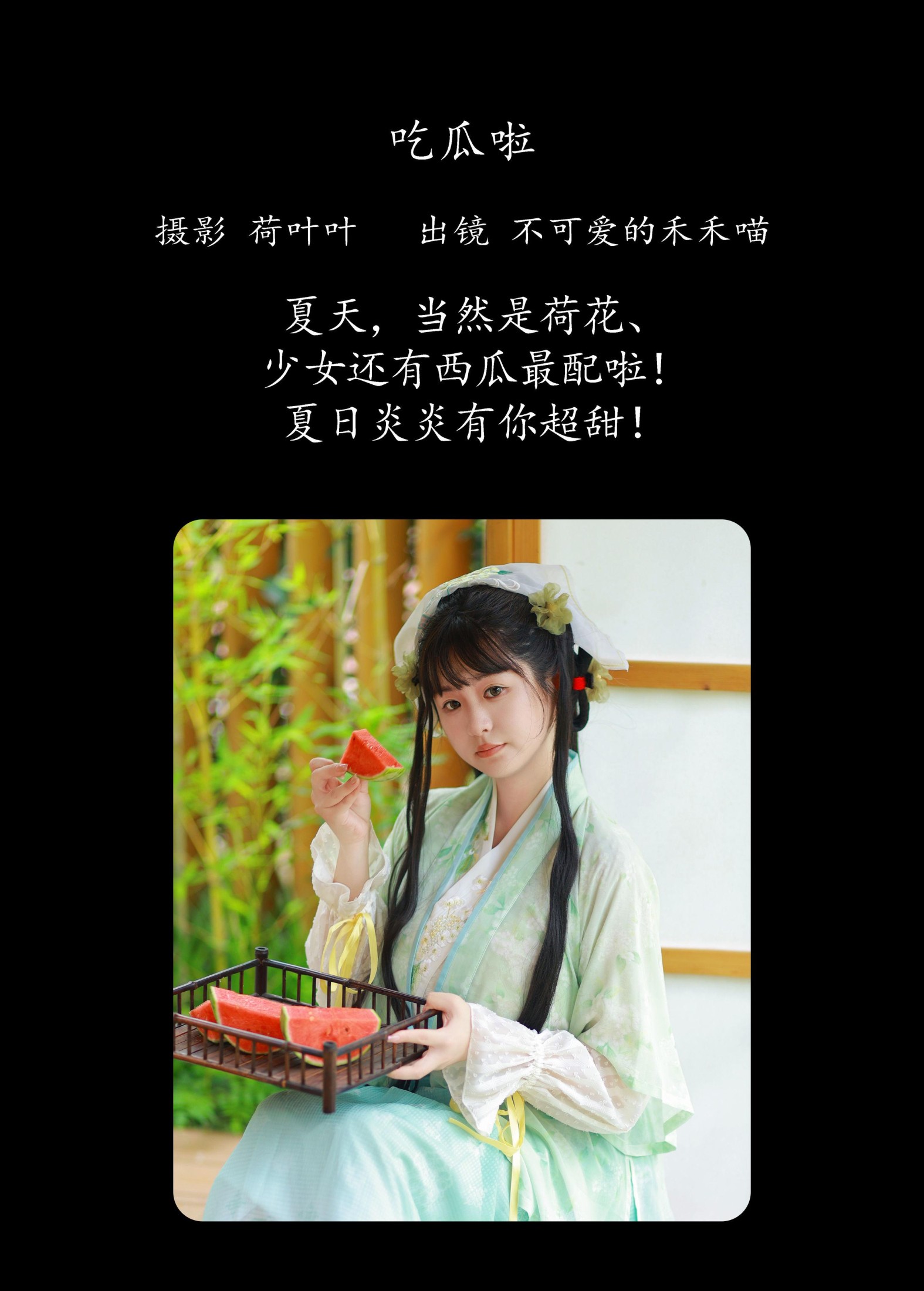 不可爱的禾禾喵 – 《吃瓜啦》[36P]