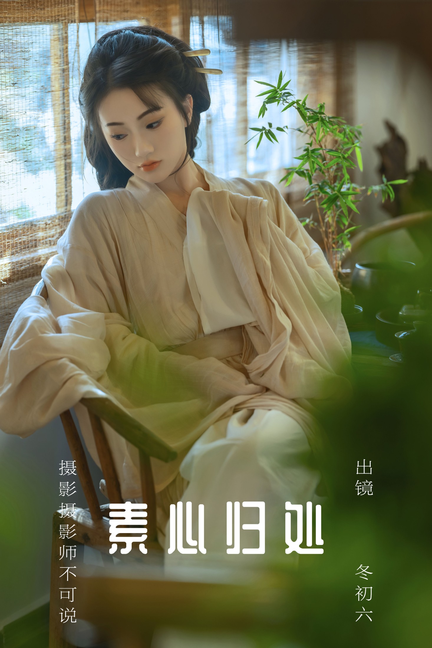 冬初六 – 《素心归处》[60P] 插图1