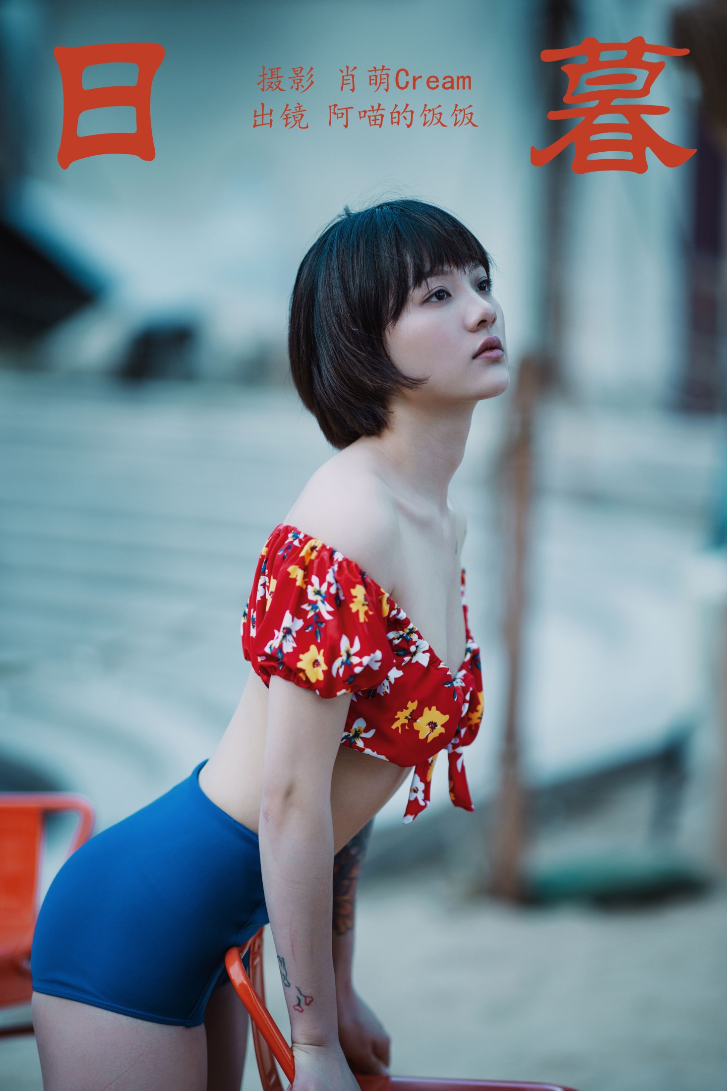阿喵的饭饭 – 《日暮》[29P] 插图1