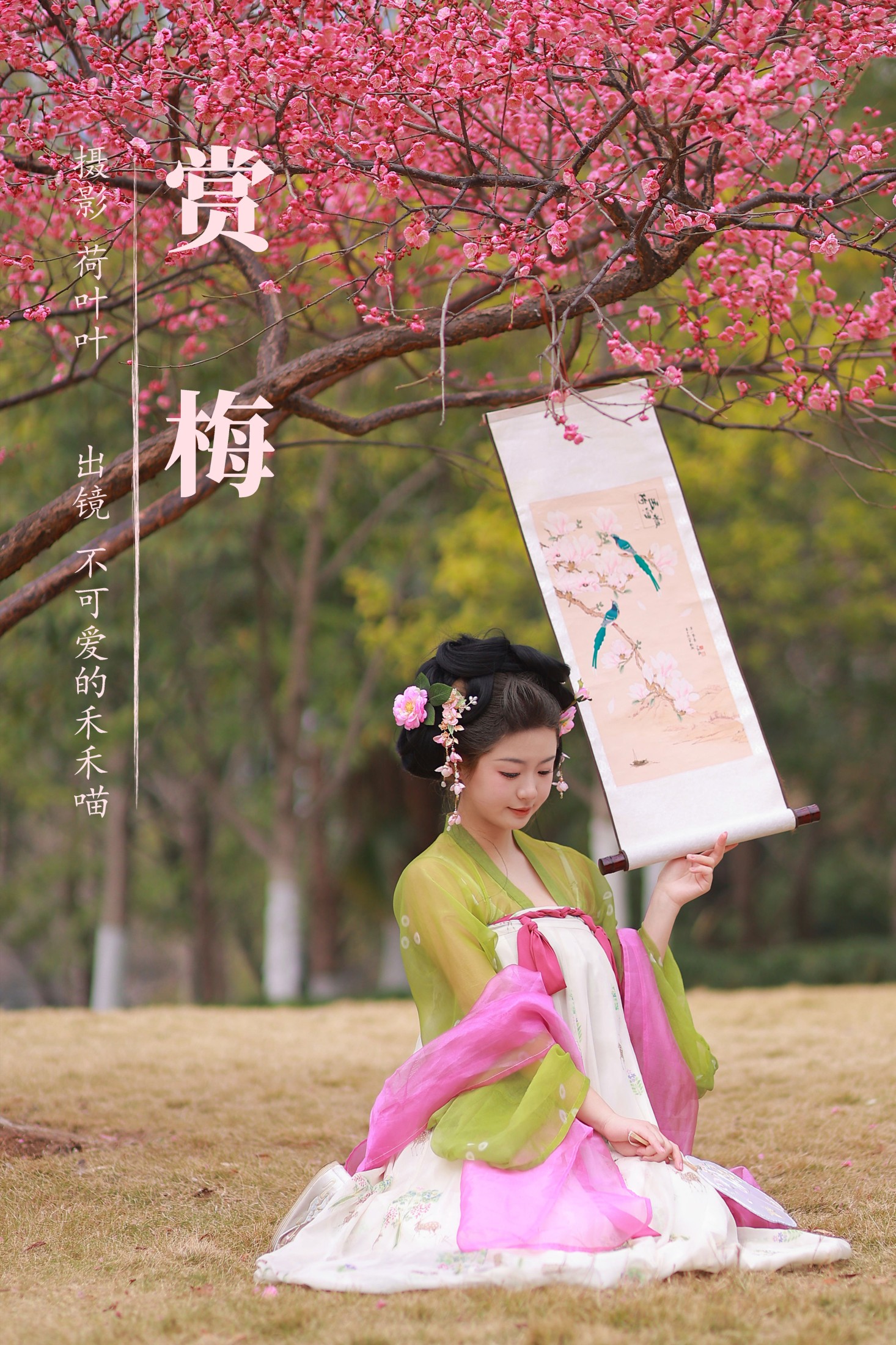 不可爱的禾禾喵 – 《赏梅》[28P]