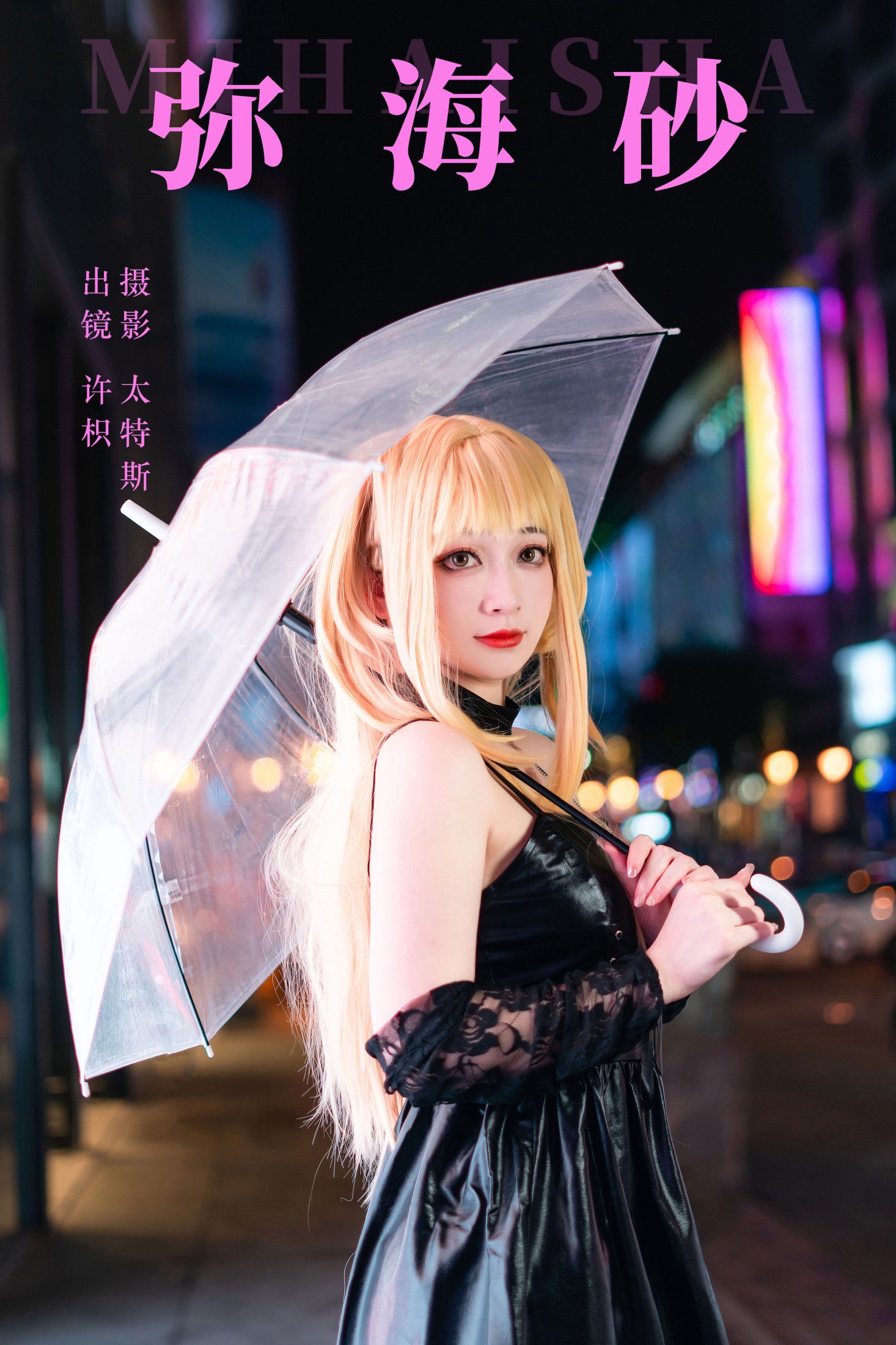 桃墨公子x – 《弥海砂》[22P]