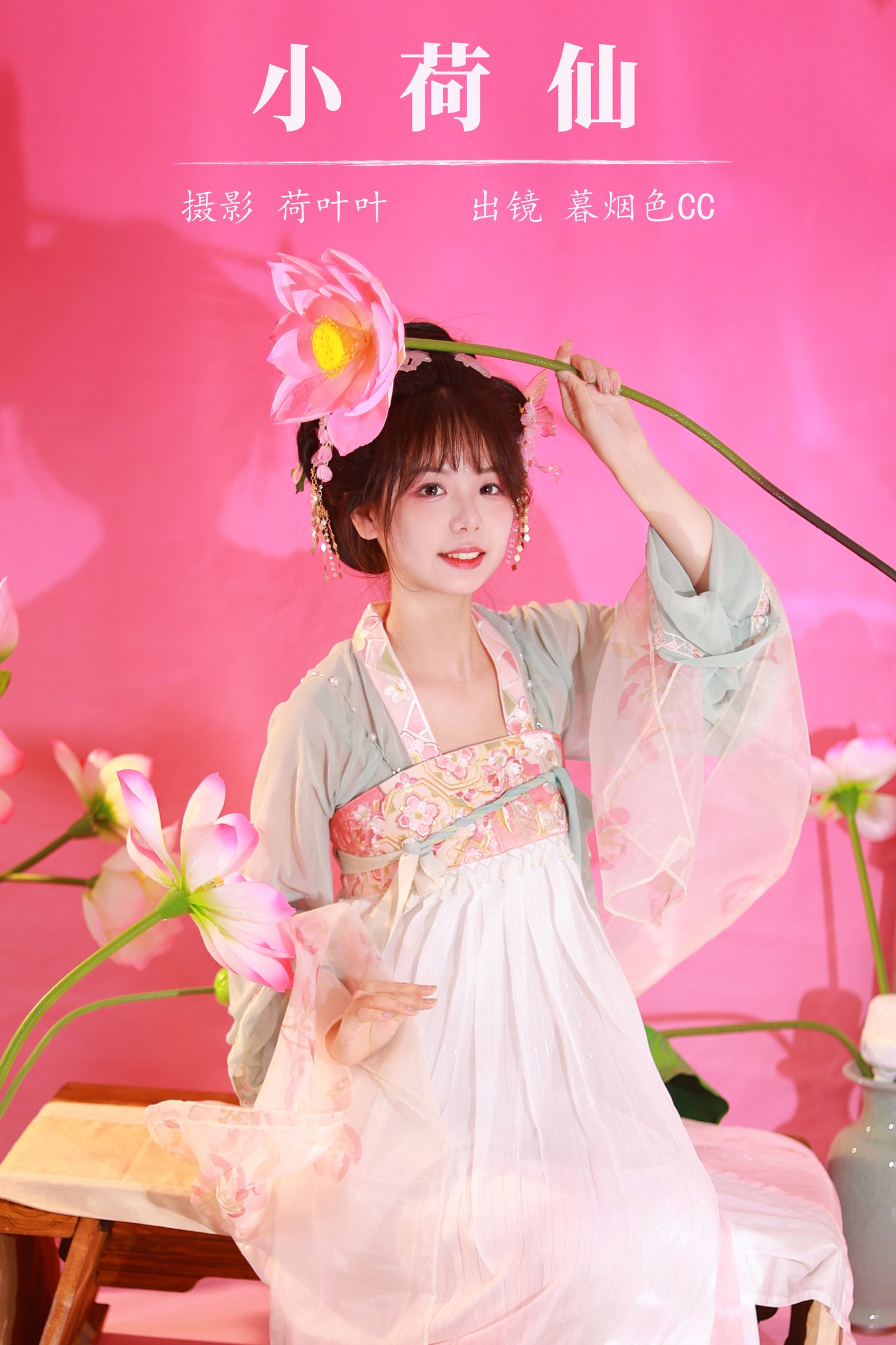 暮烟色CC – 《小荷仙》[53P]