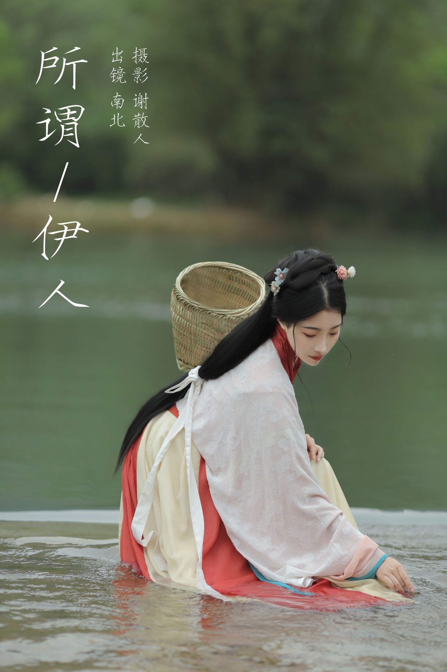 南北 – 《所谓伊人》[22P] 插图1