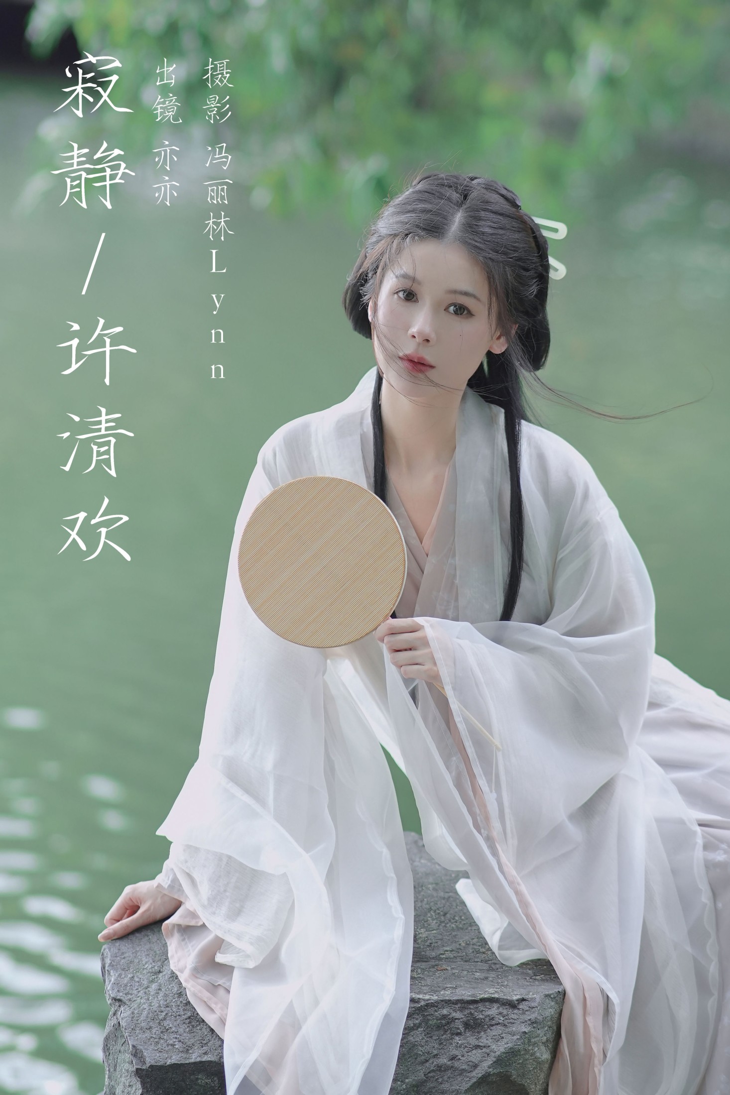 亦亦 – 《寂静许清欢》[22P] 插图1