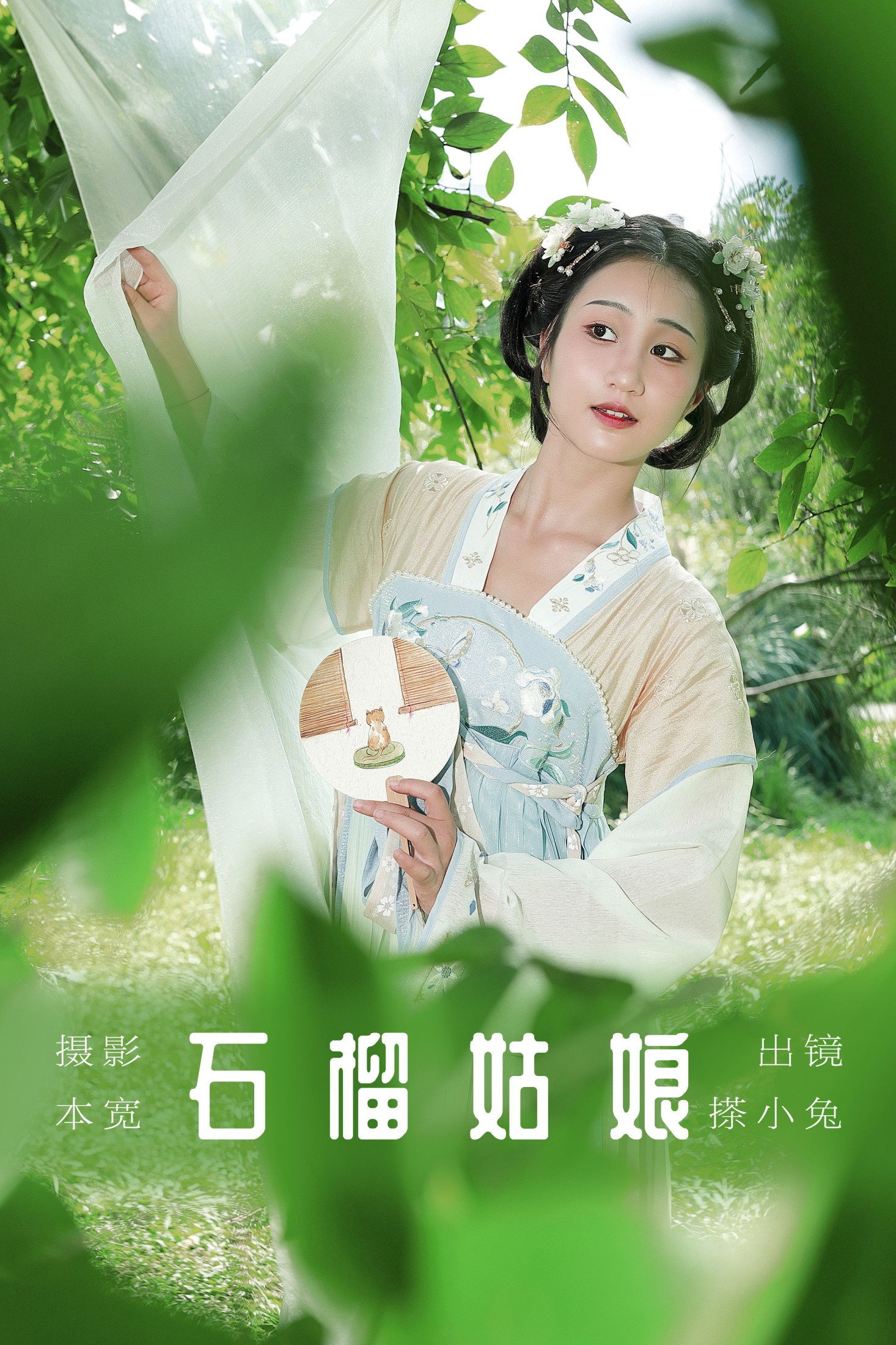 搽小兔 – 《石榴姑娘》[59P]