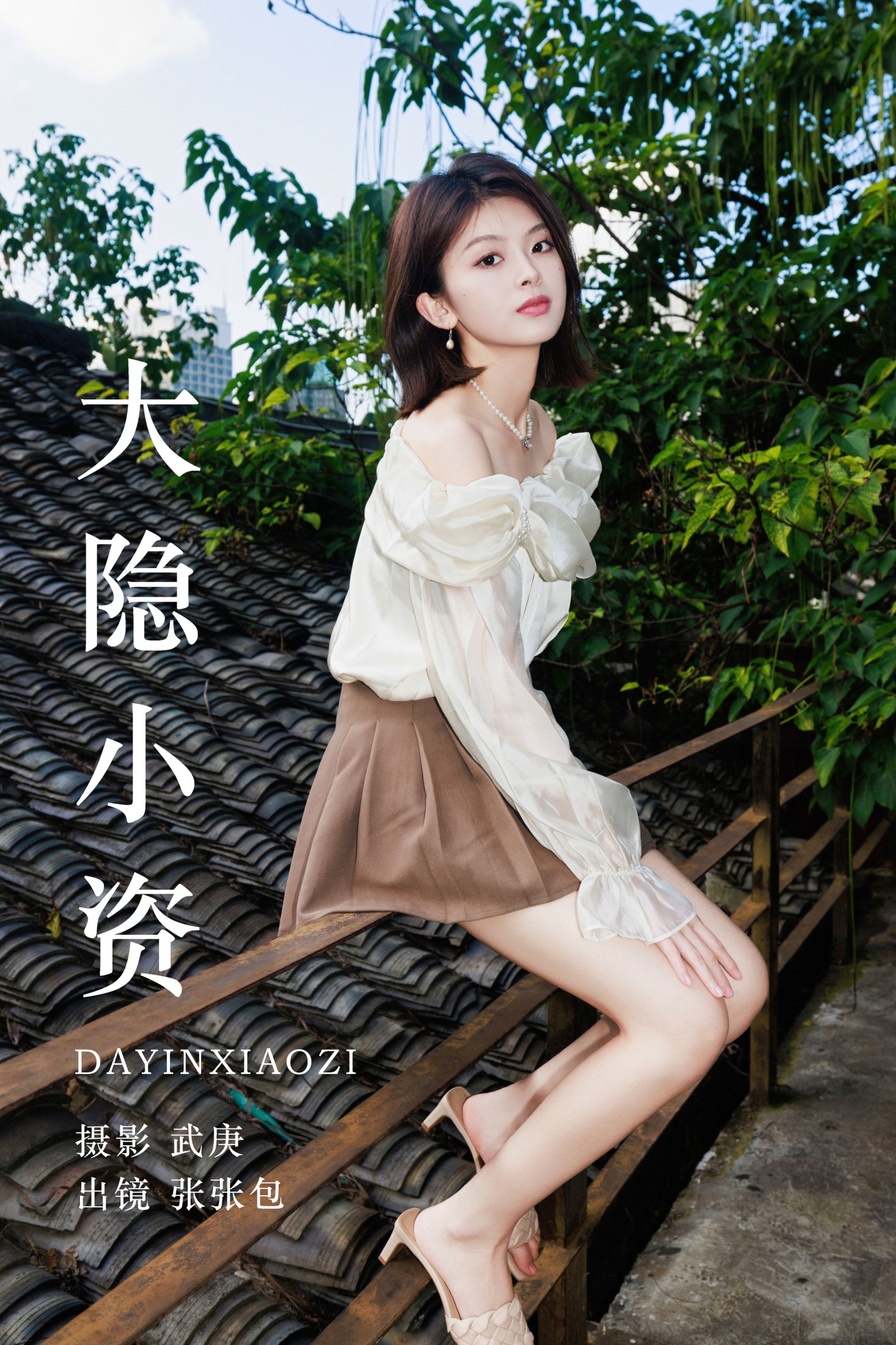 张张包 – 《大隐小资》[30P]