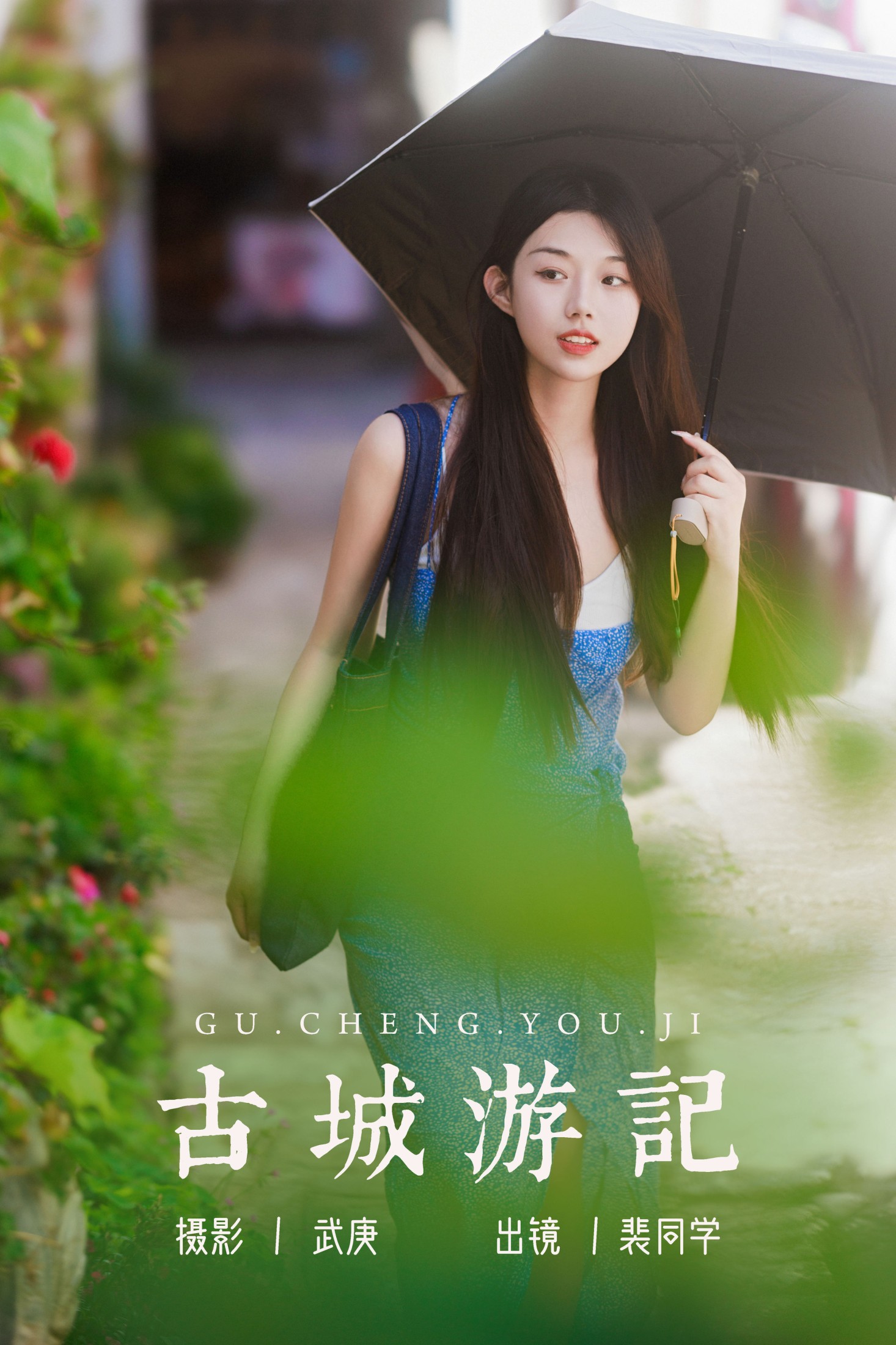 裴同学 – 《古城游记》[59P]