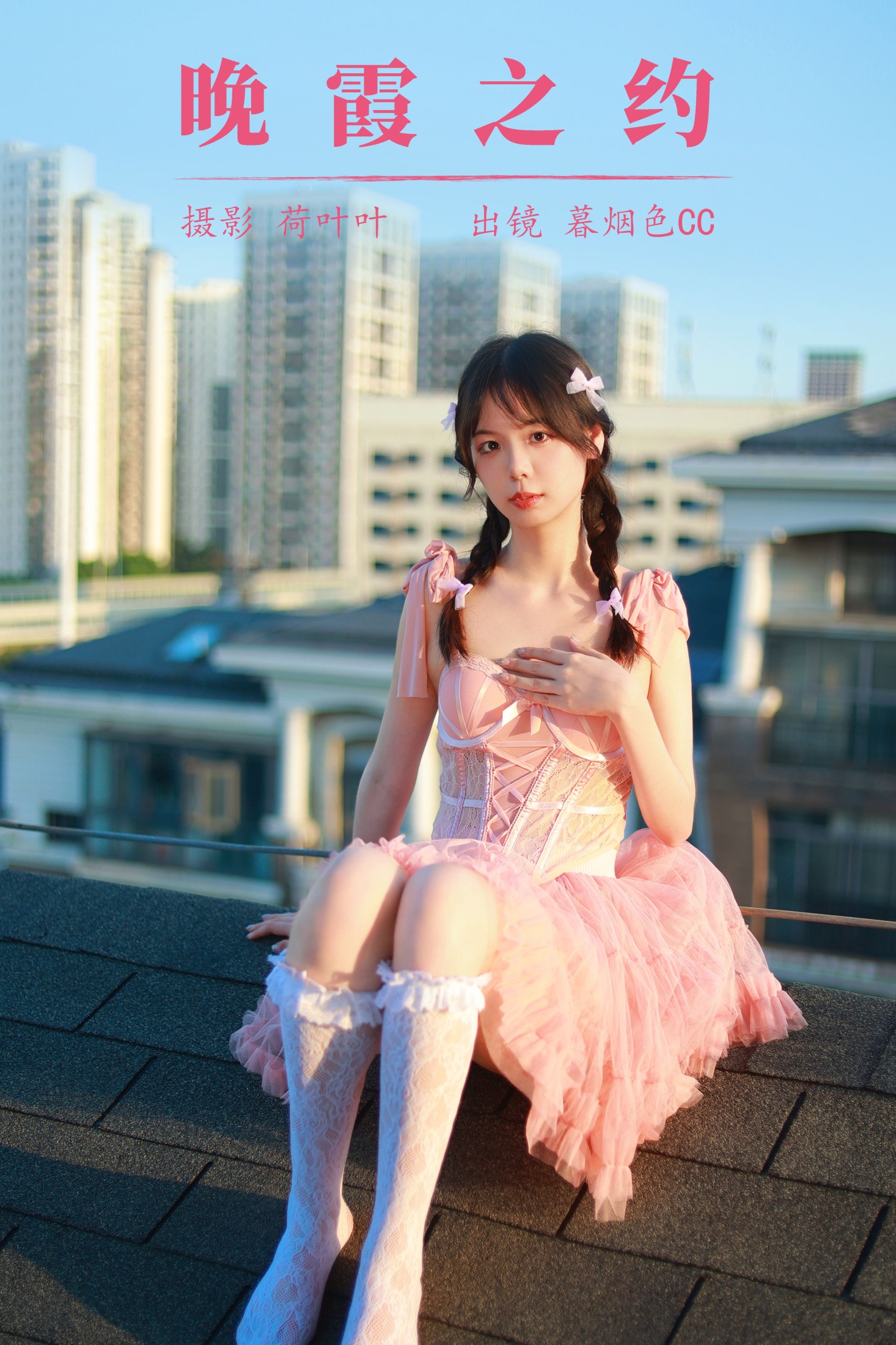 暮烟色CC – 《晚霞之约》[33P]