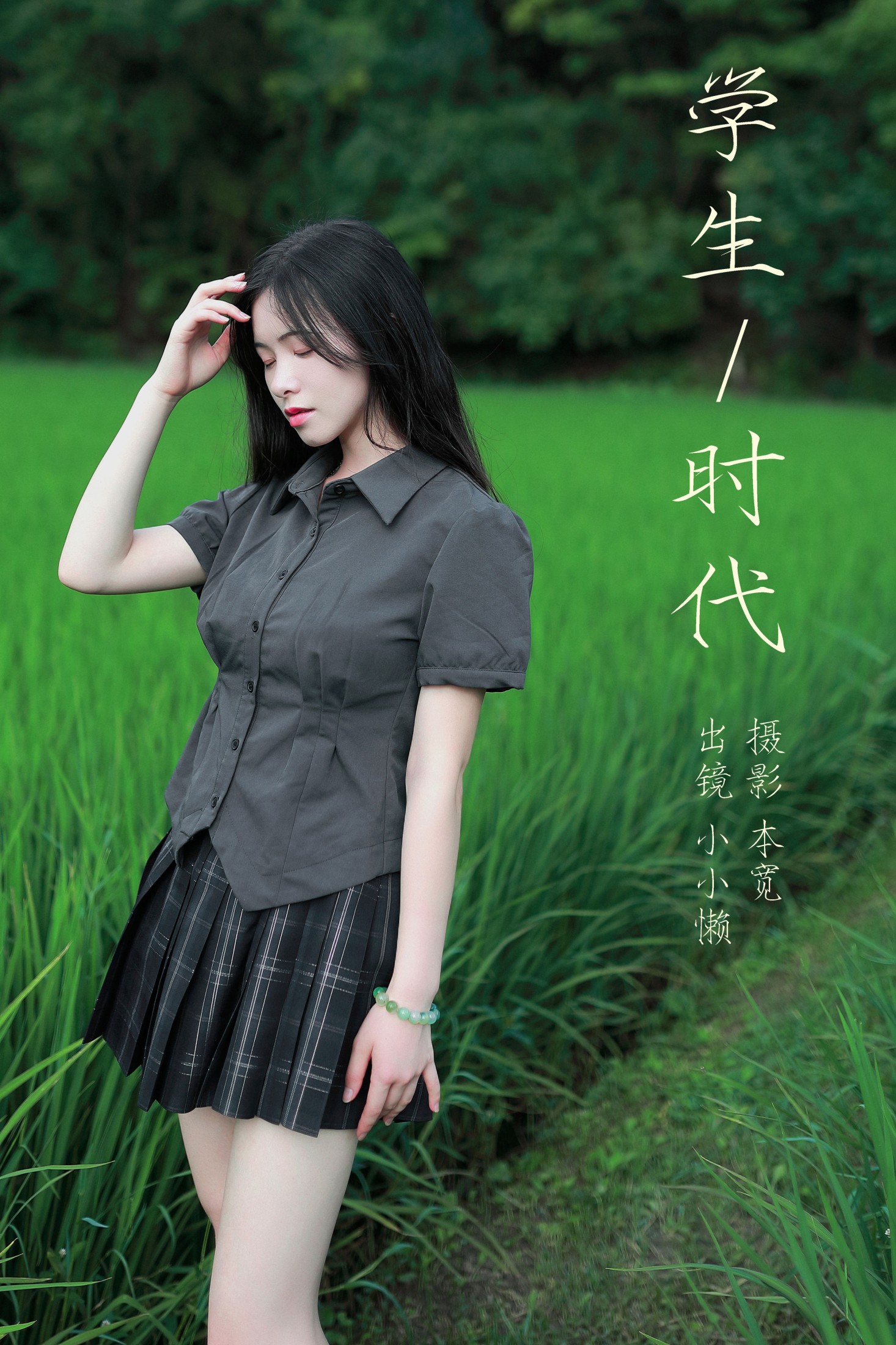小小懒 – 《学生时代》[32P] 插图1