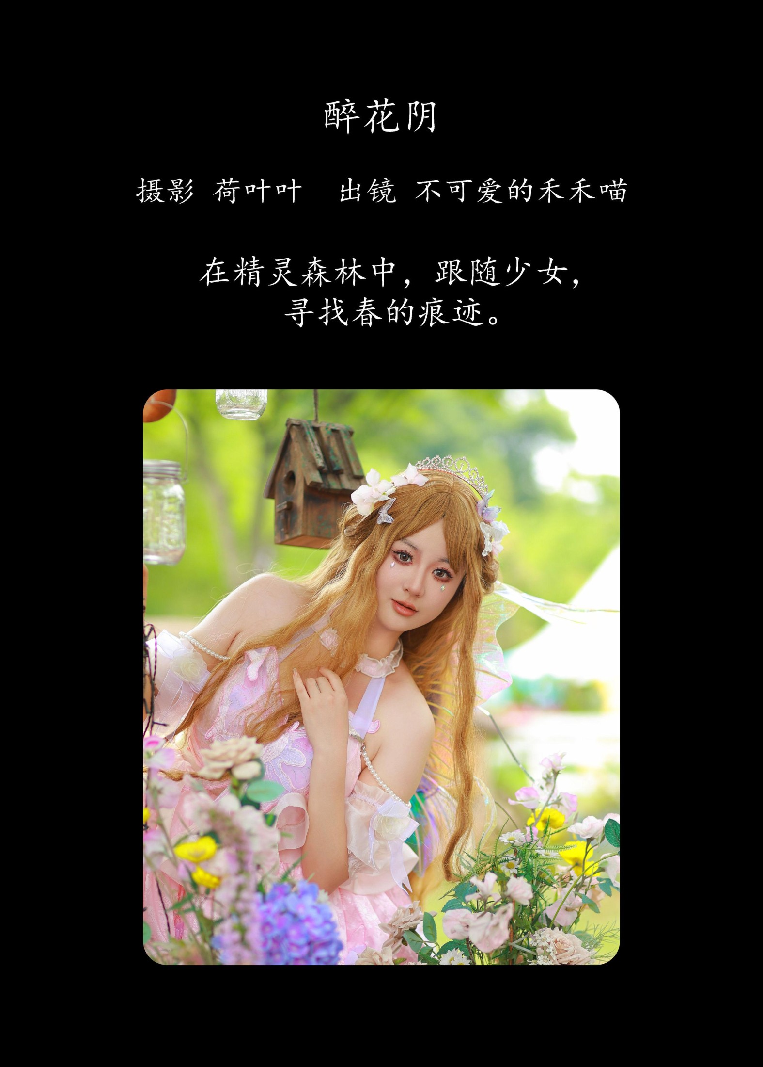 不可爱的禾禾喵 – 《精灵之春》[22P]