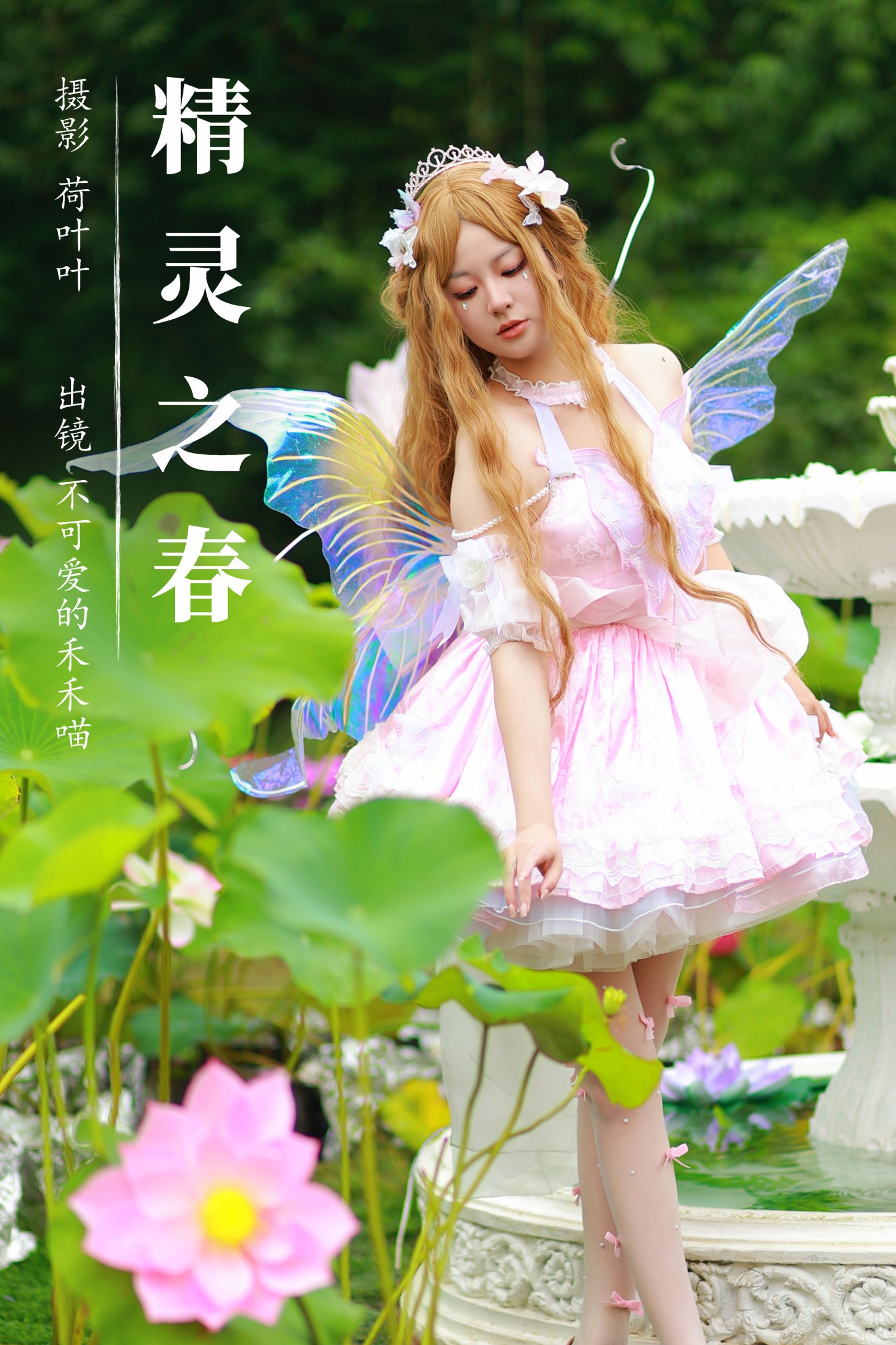 不可爱的禾禾喵 – 《精灵之春》[22P]