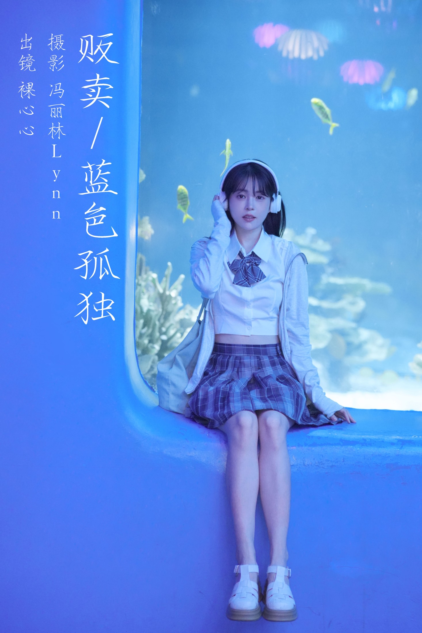 裸心心 – 《贩卖蓝色孤独》[22P] 插图1