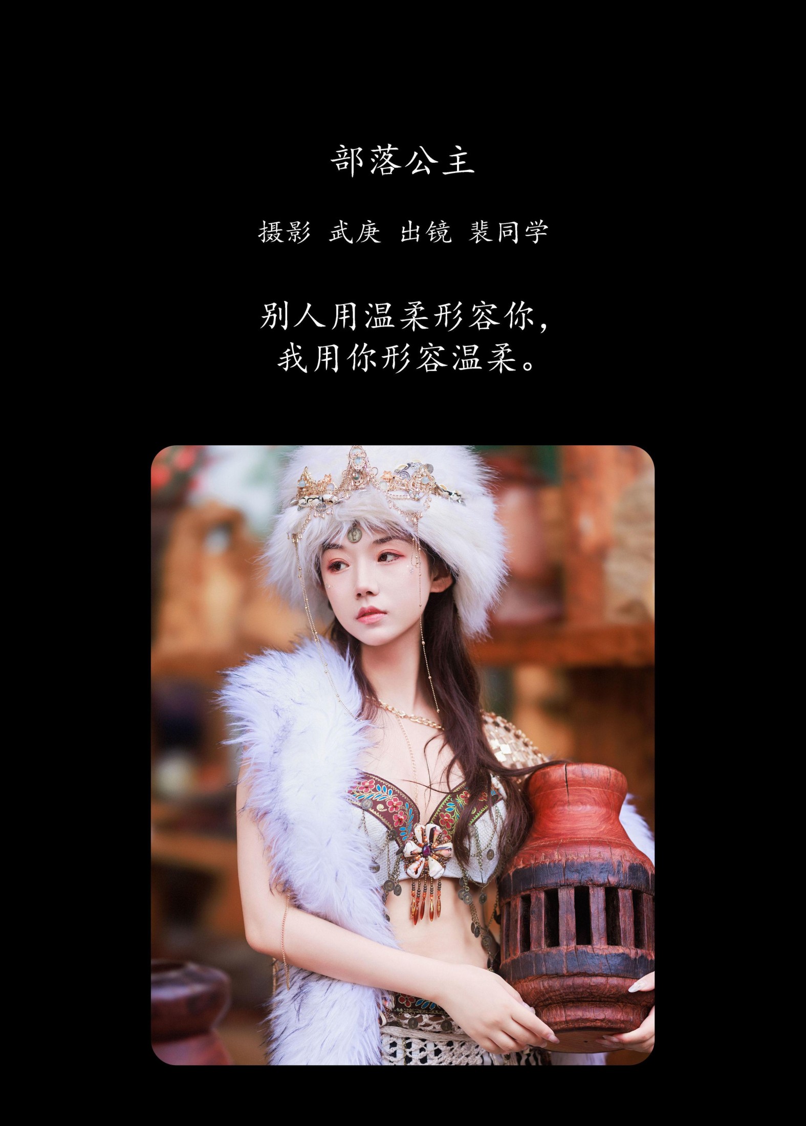 裴同学 – 《部落公主》[56P]