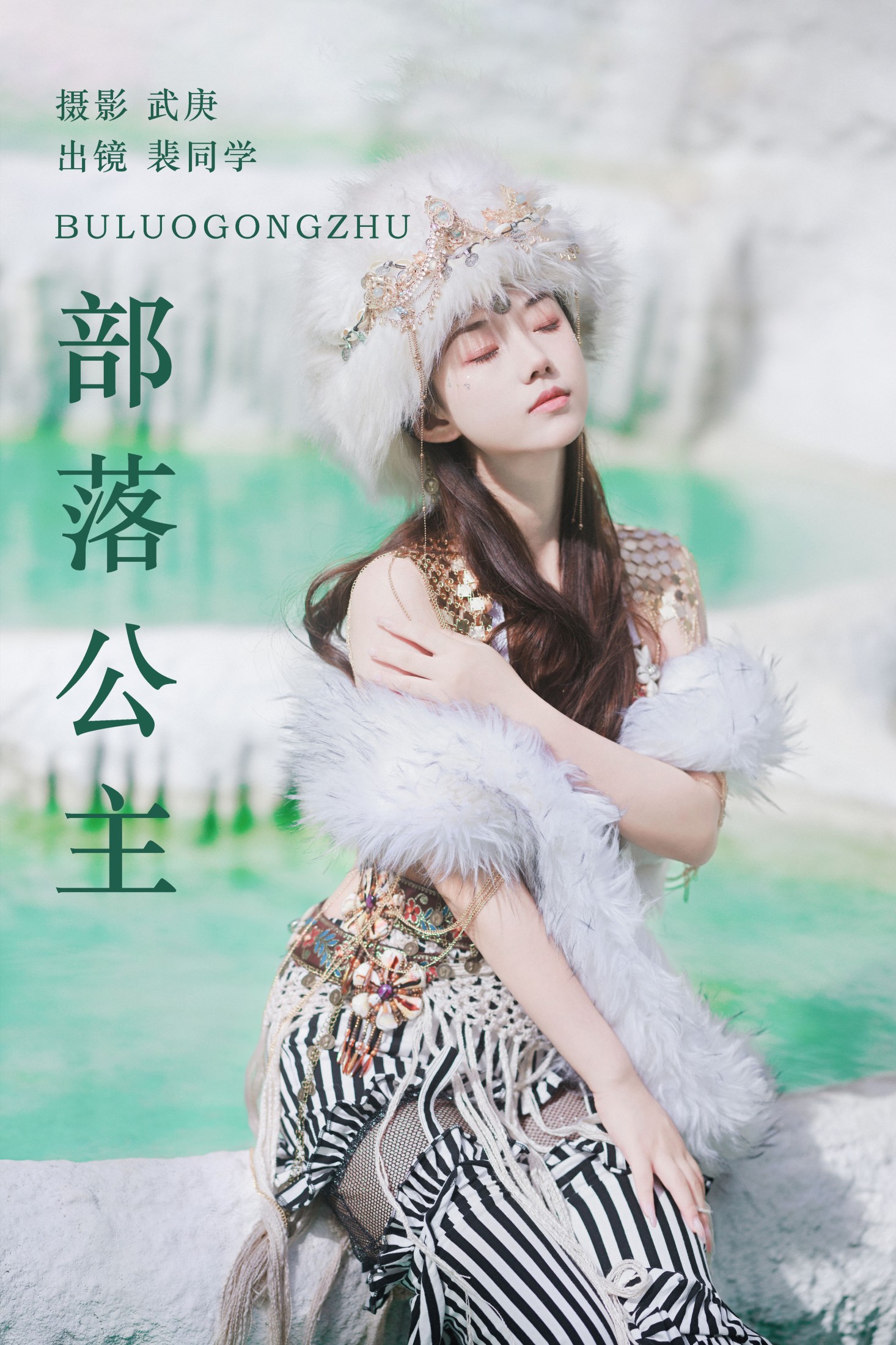 裴同学 – 《部落公主》[56P]