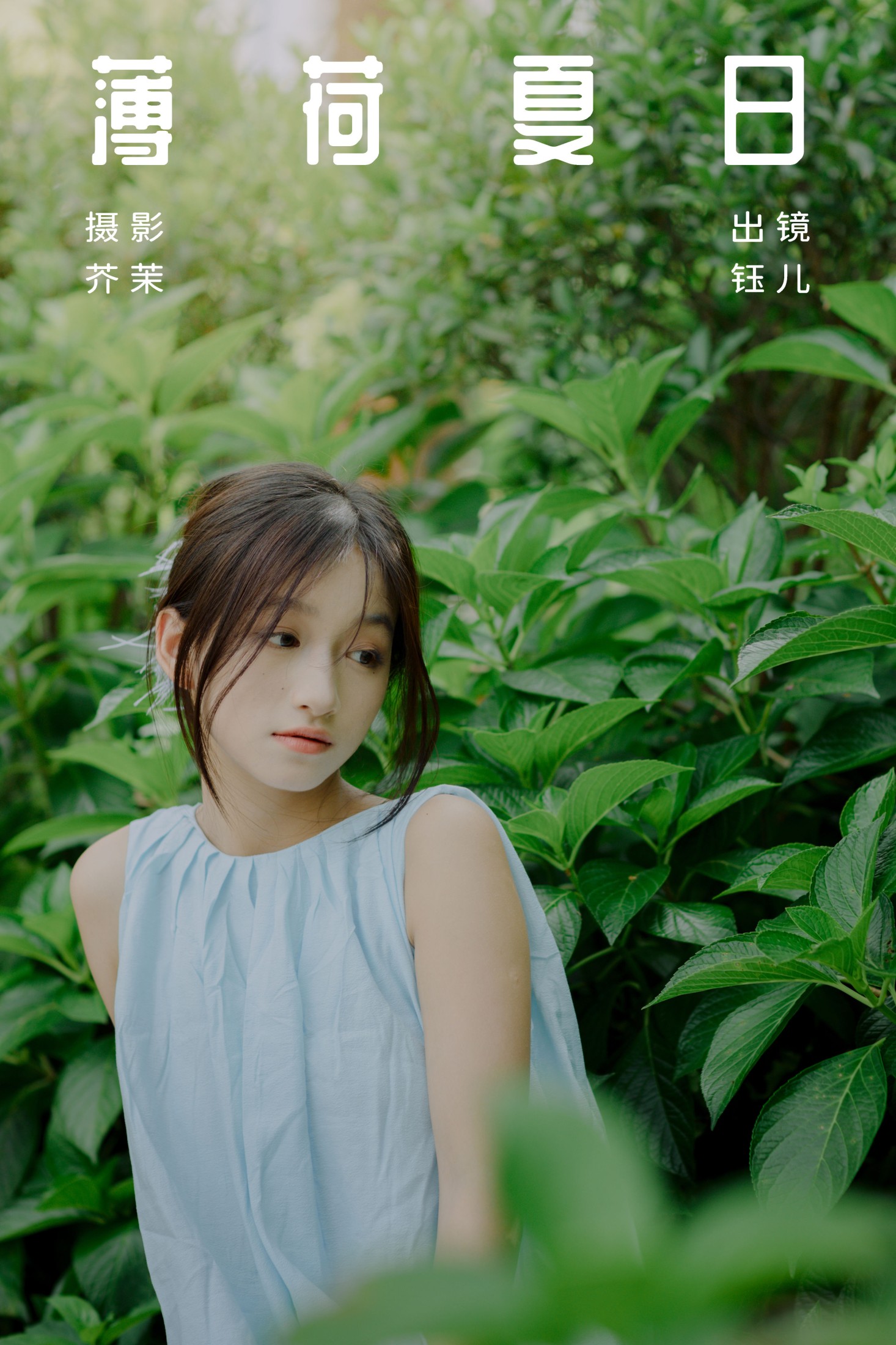 钰儿 – 《薄荷夏日》[32P]