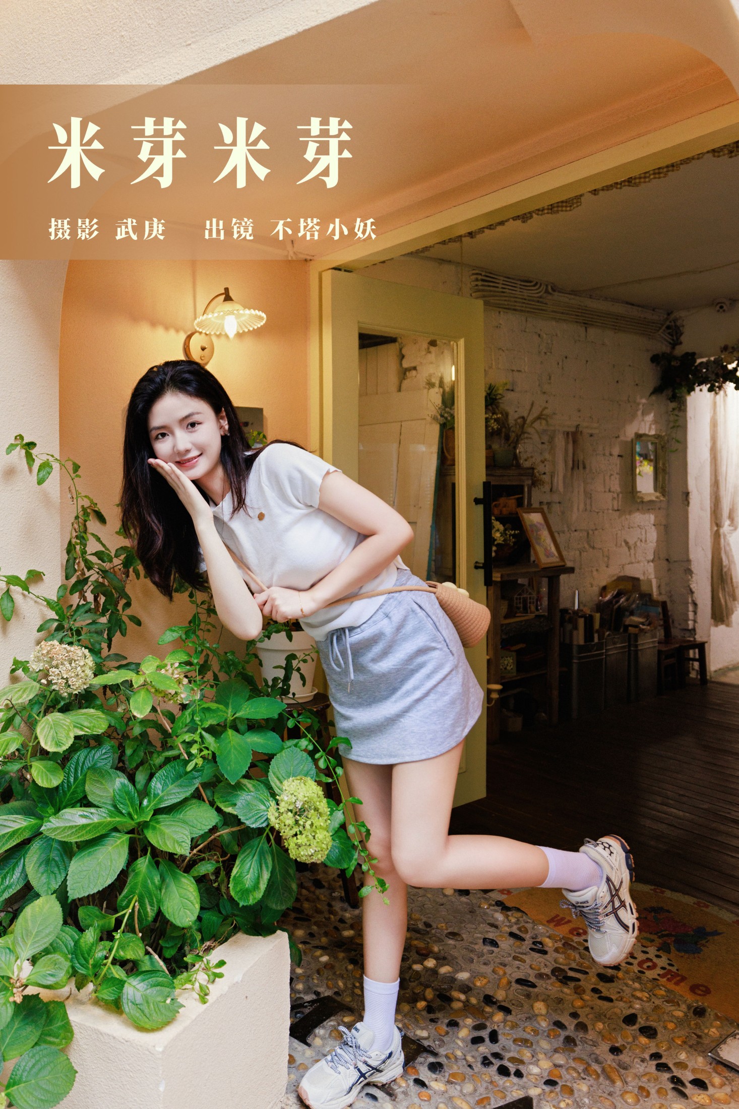 不搭小妖 – 《米芽米芽》[50P]
