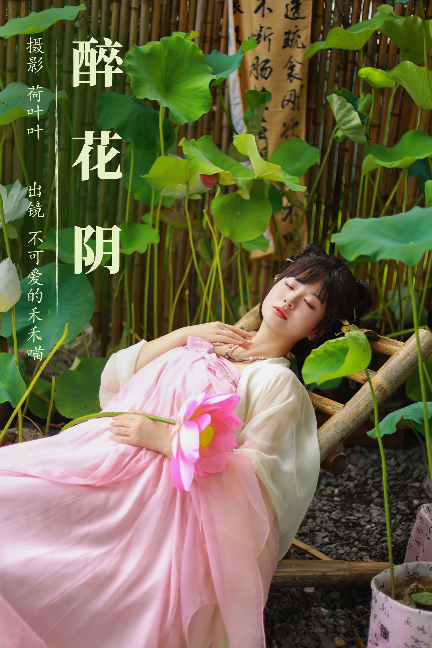 不可爱的禾禾喵 – 《醉花阴》[22P]