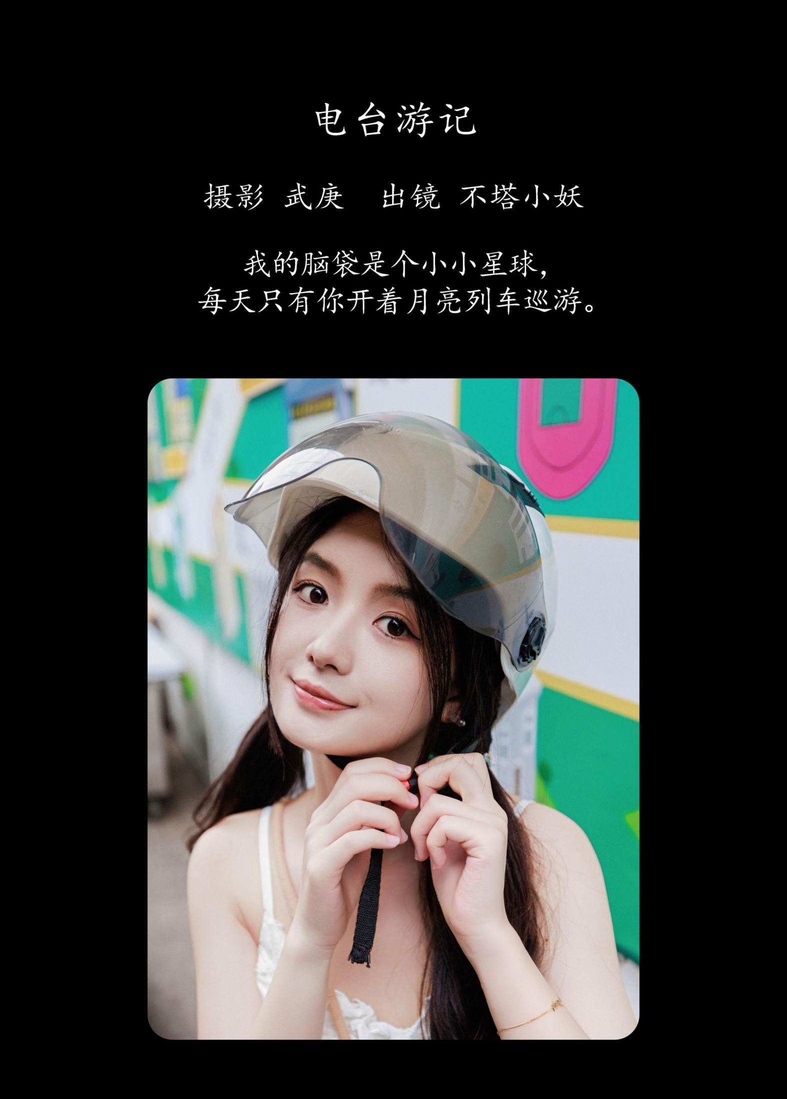 不搭小妖 – 《电台游记》[47P]