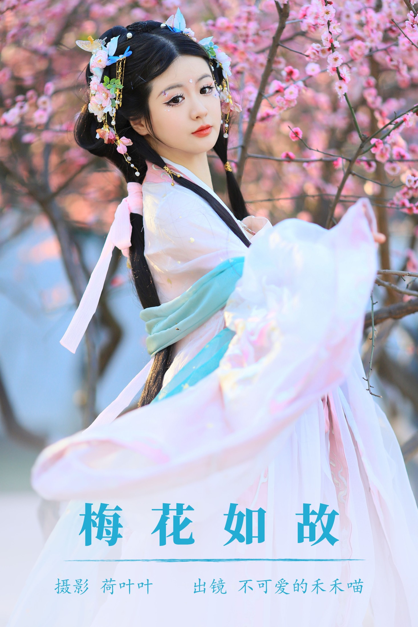 不可爱的禾禾喵 – 《梅花如故》[28P]