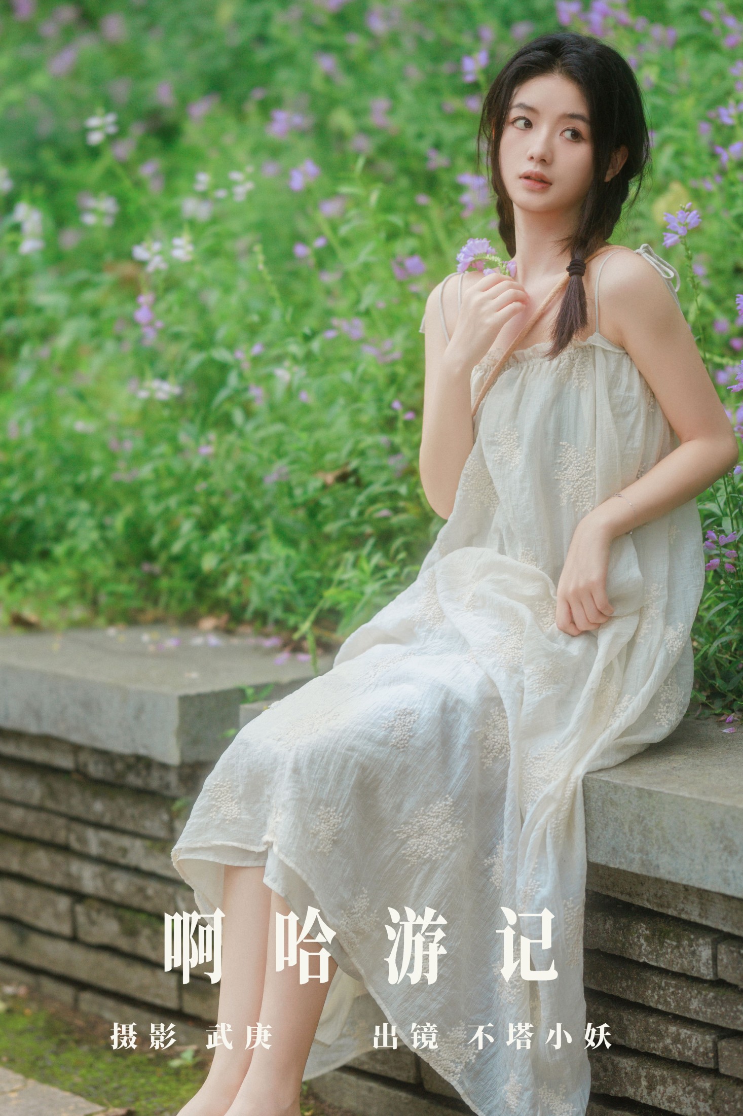 不搭小妖 – 《啊哈游记》[44P]