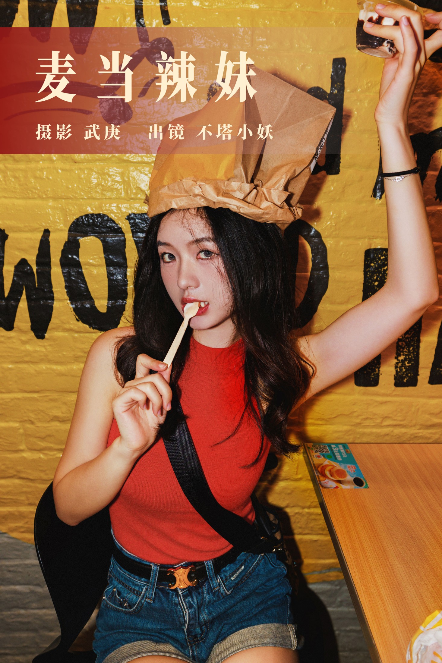 不搭小妖 – 《麦当辣妹》[47P]