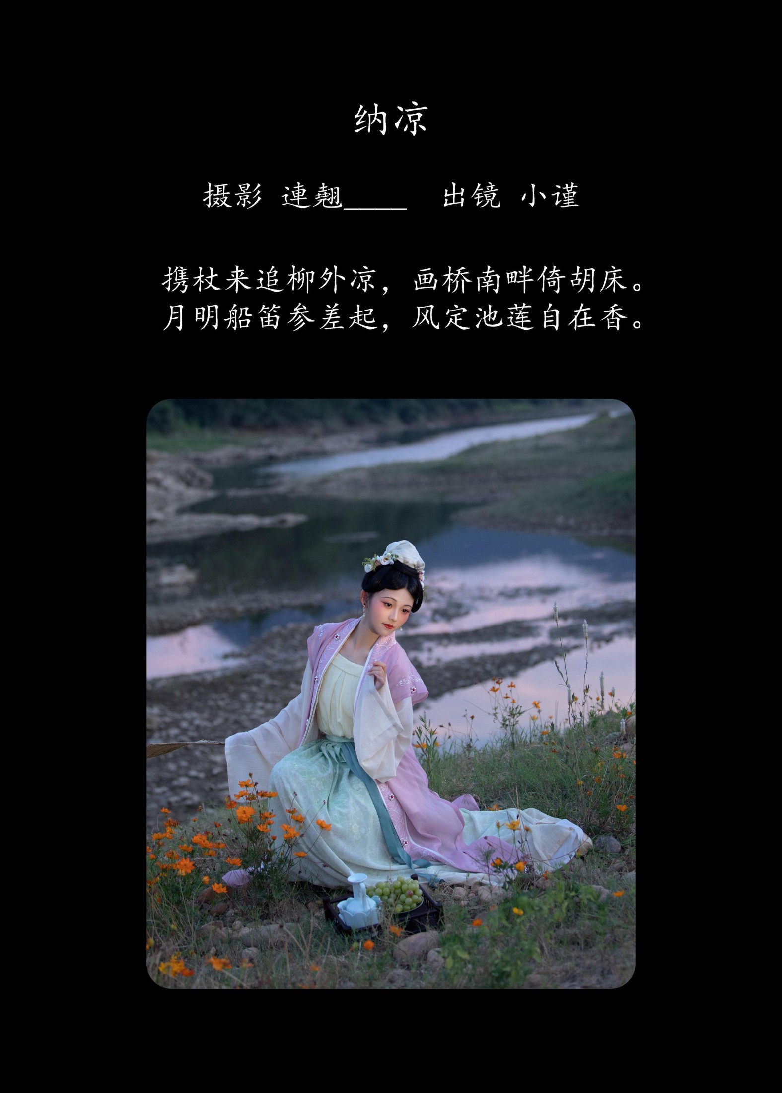 谨陬捌 – 《纳凉》[23P]