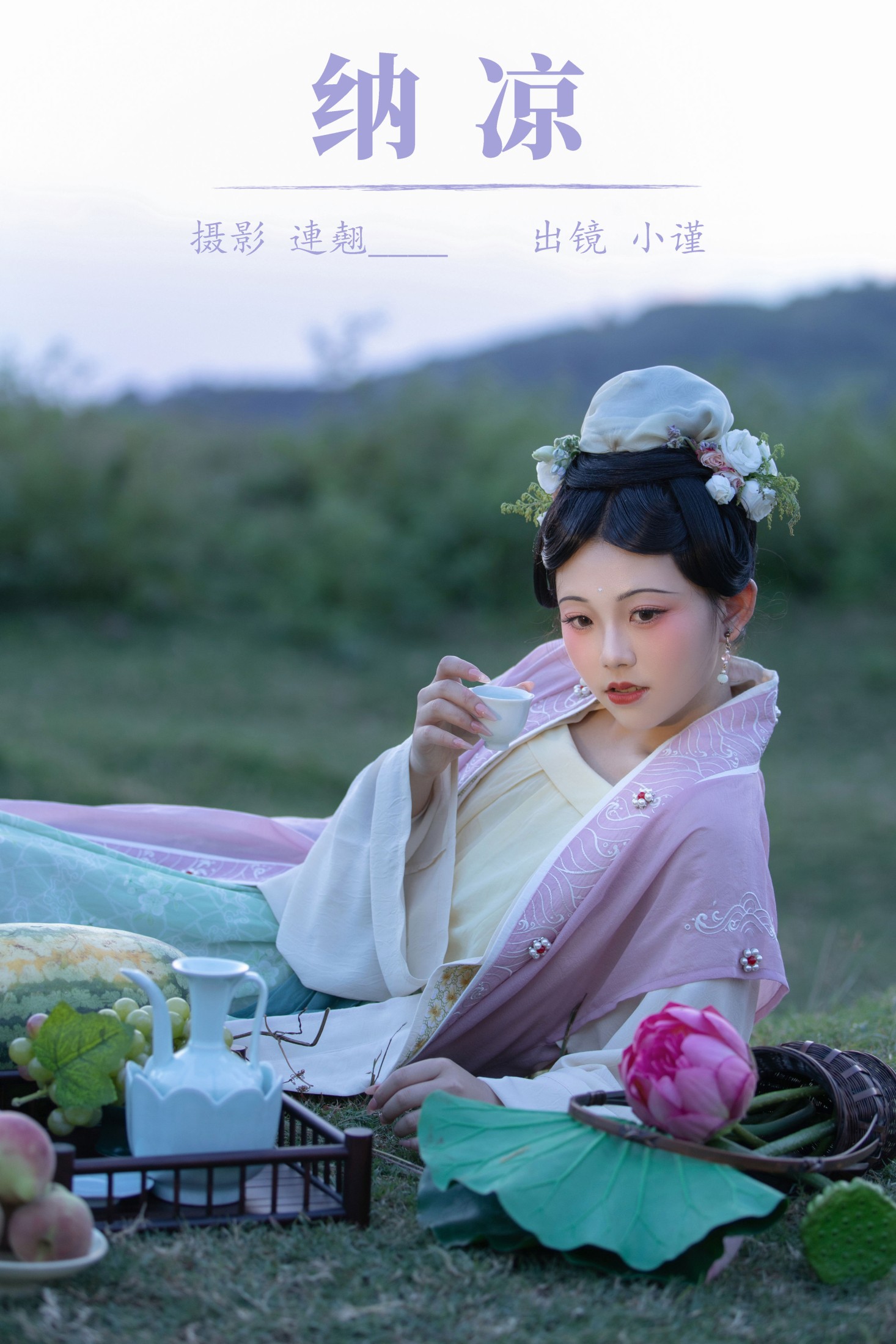 谨陬捌 – 《纳凉》[23P]