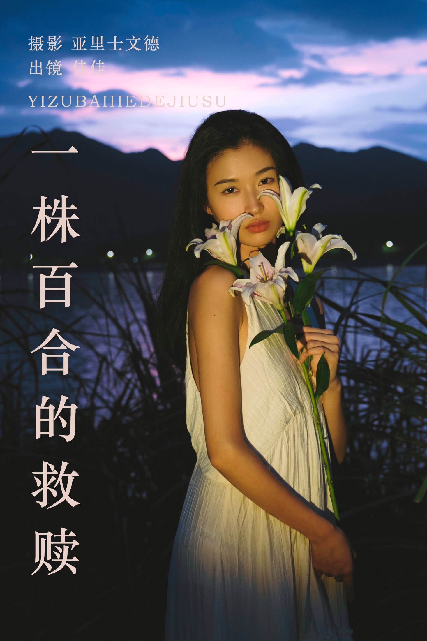 佳佳 – 《一株百合的救赎》[28P] 插图1