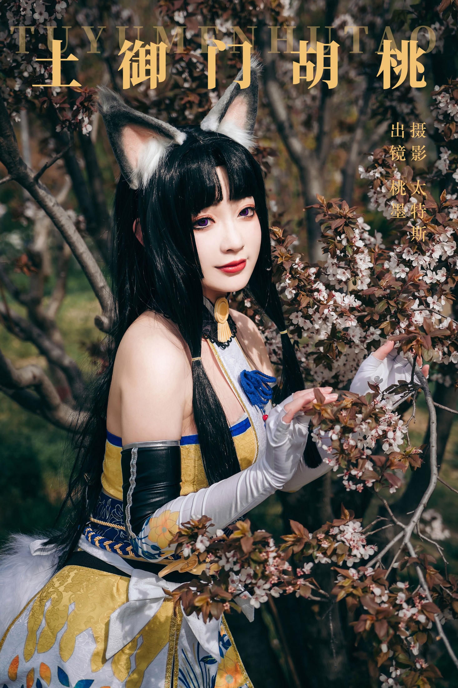 桃墨公子x – 《土御门胡桃》[21P]