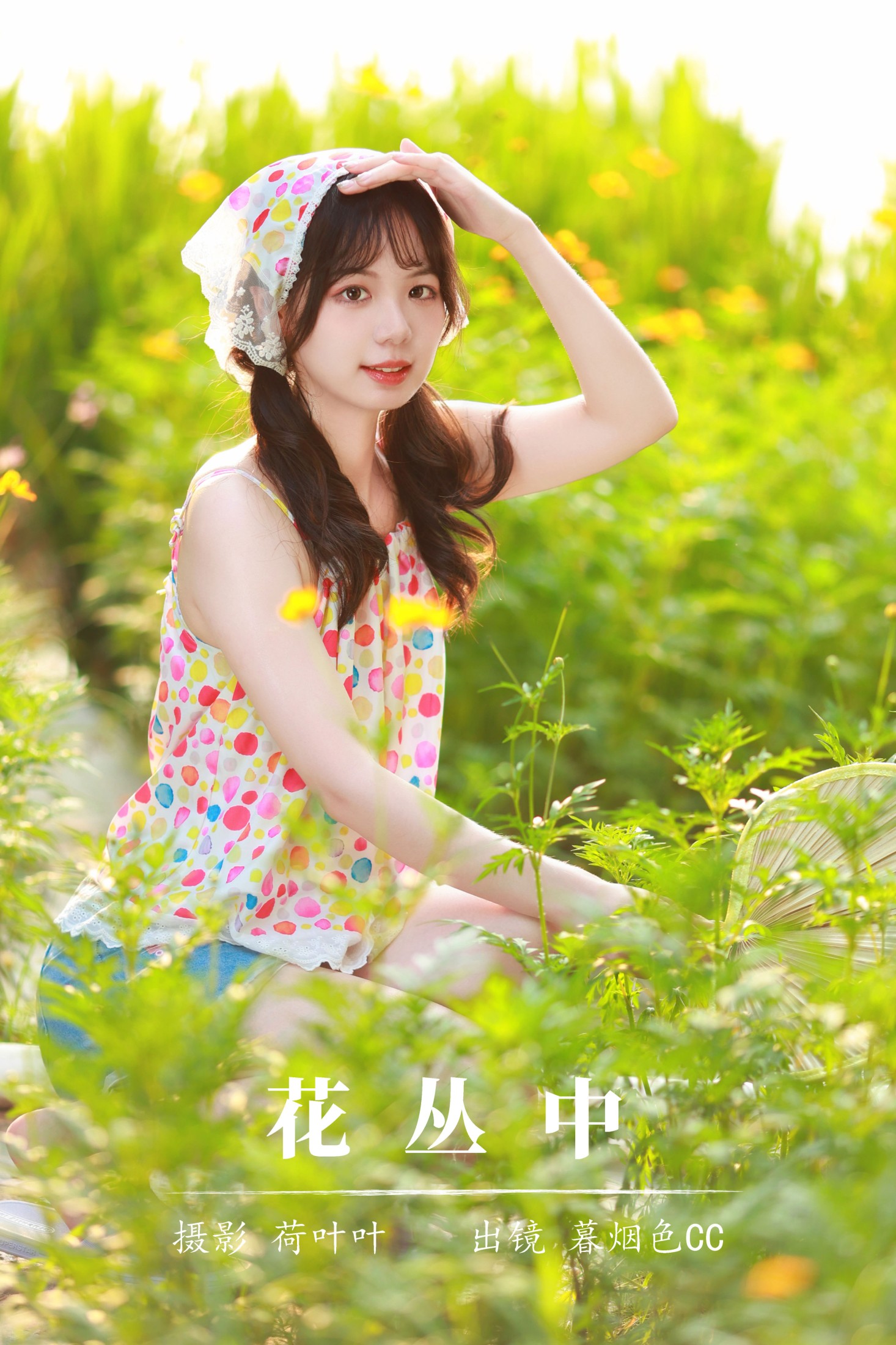 暮烟色CC – 《花丛中》[57P]