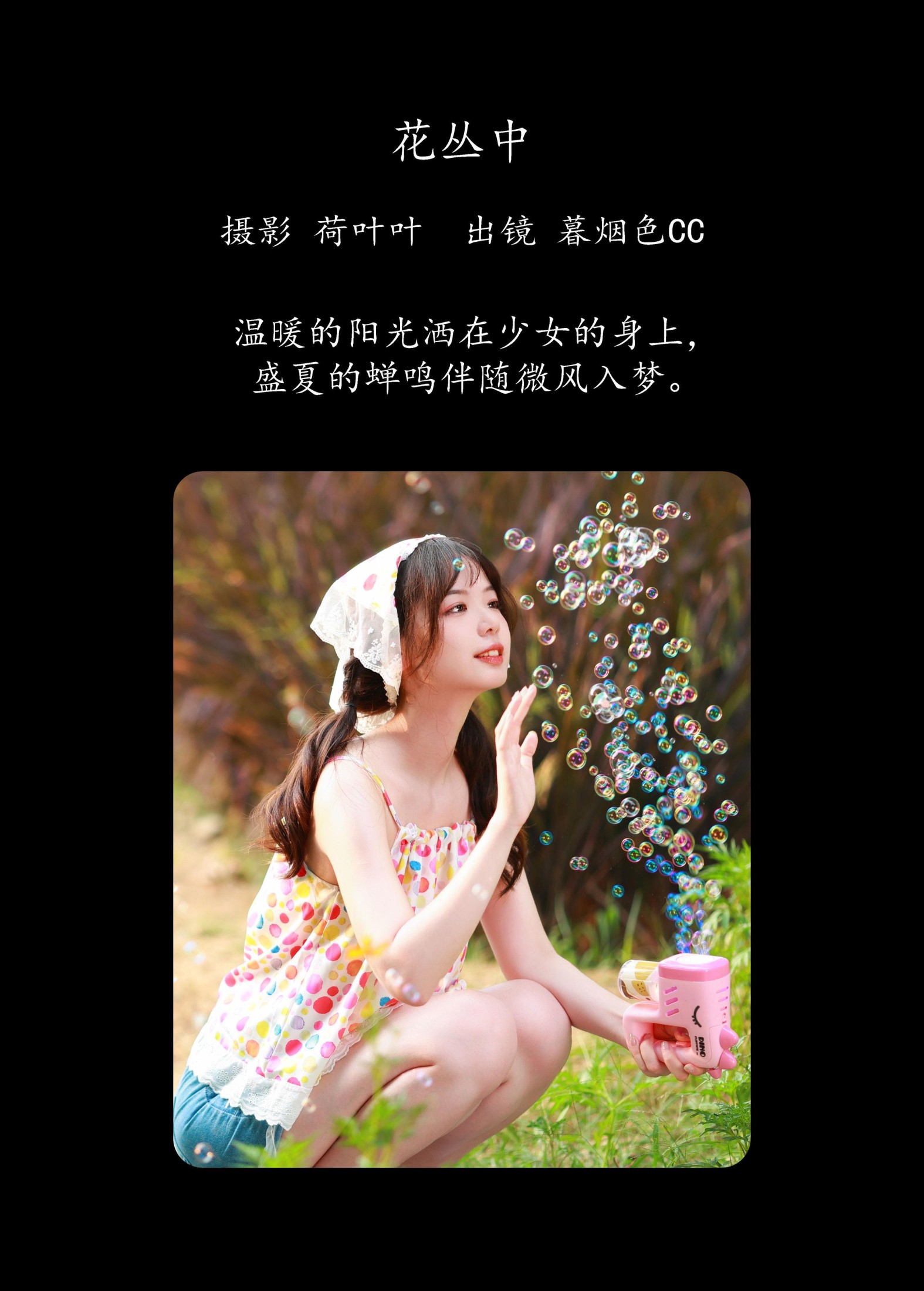 暮烟色CC – 《花丛中》[57P]