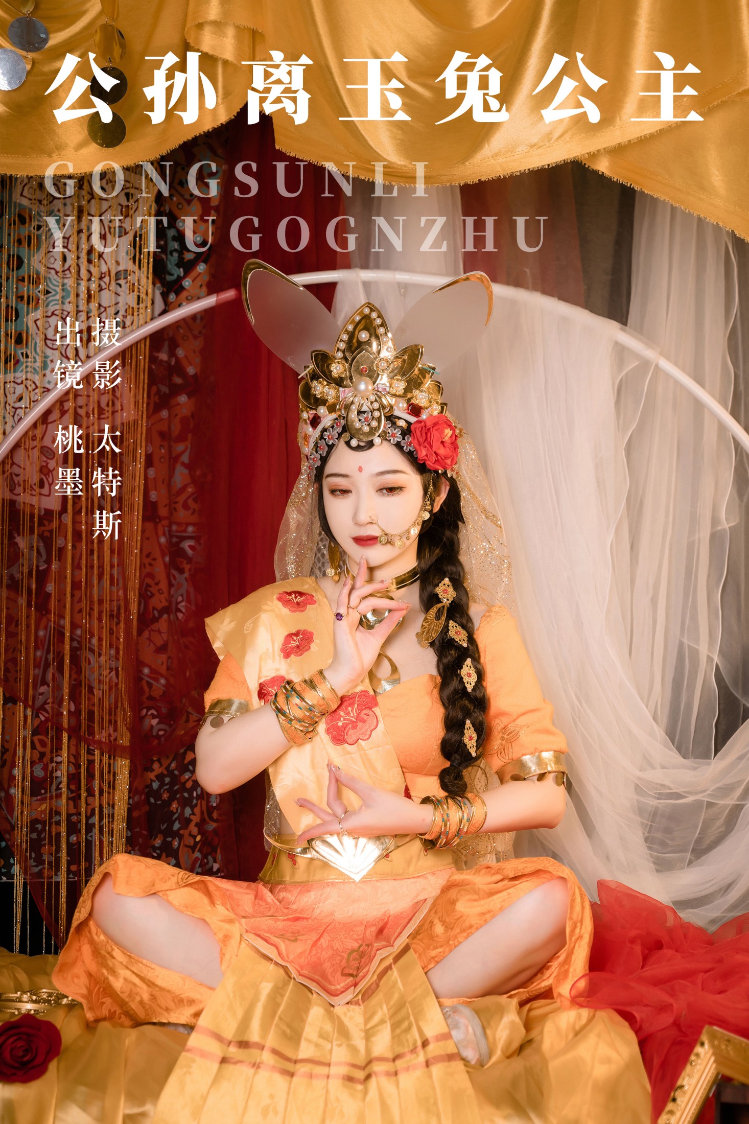 桃墨公子x – 《公孙离玉兔公主》[28P]