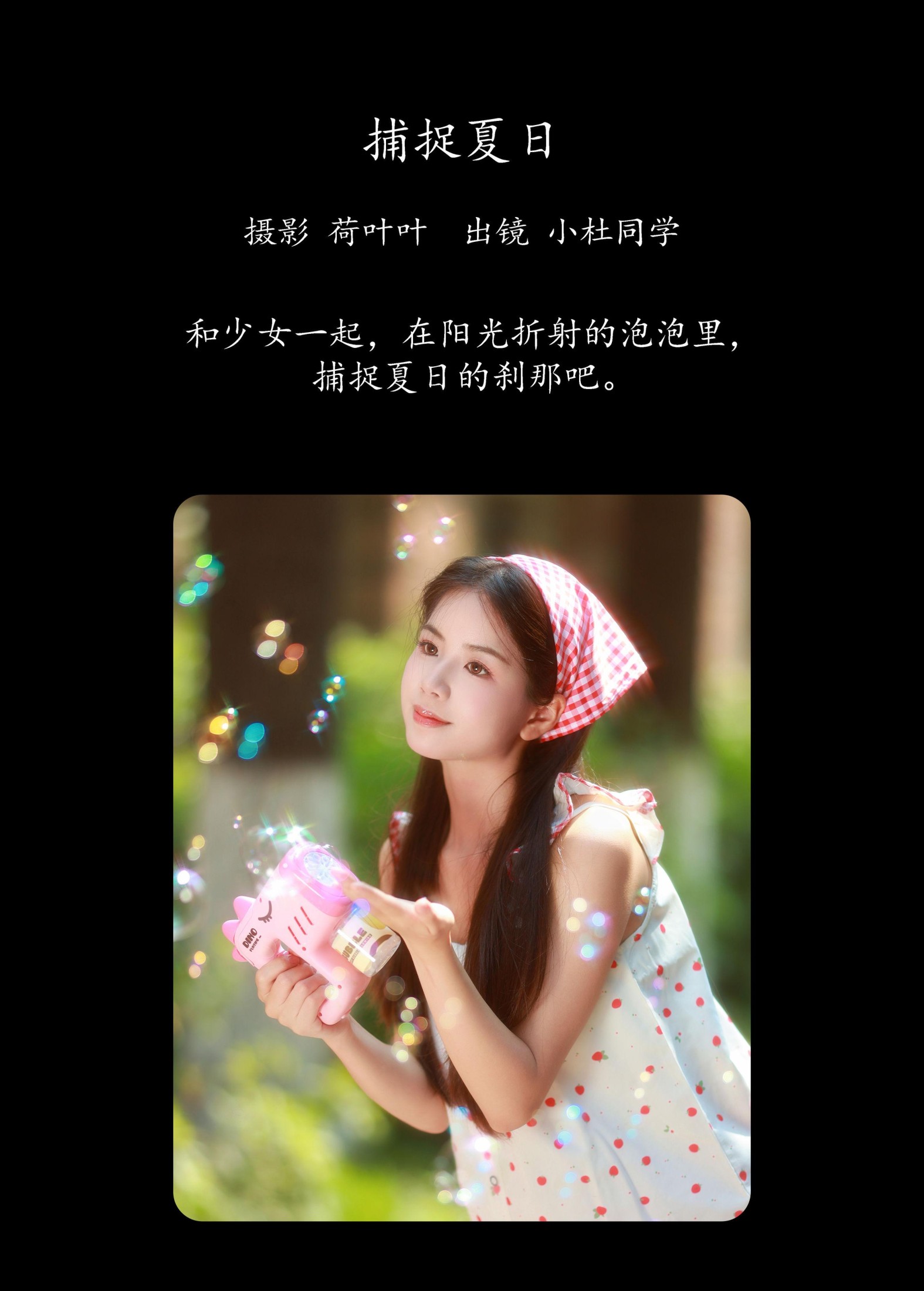 小杜同学 – 《捕捉夏日》[56P]